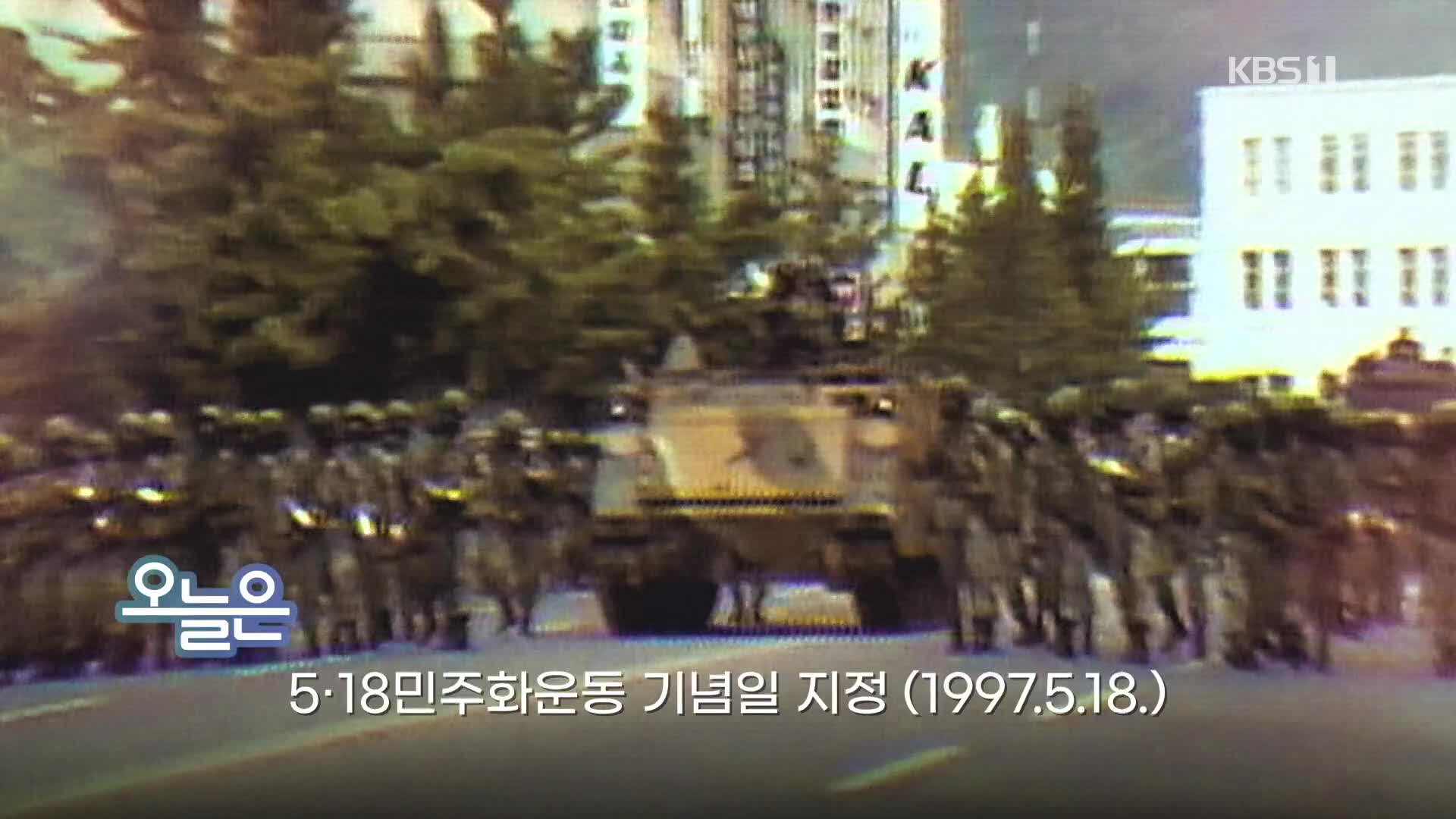 [오늘은] 5·18민주화운동 기념일 지정(1997.5.18.)