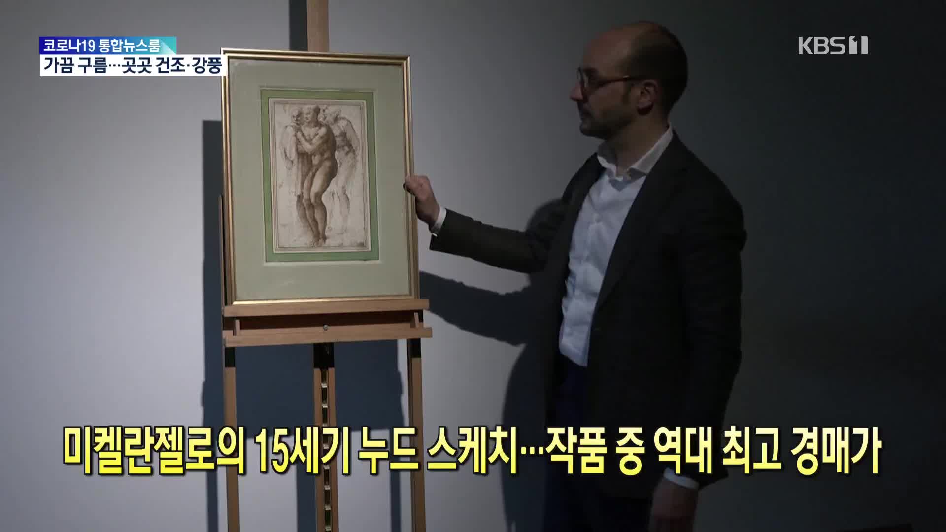 [톡톡 지구촌] 미켈란젤로의 15세기 누드 스케치…작품 중 역대 최고 경매가
