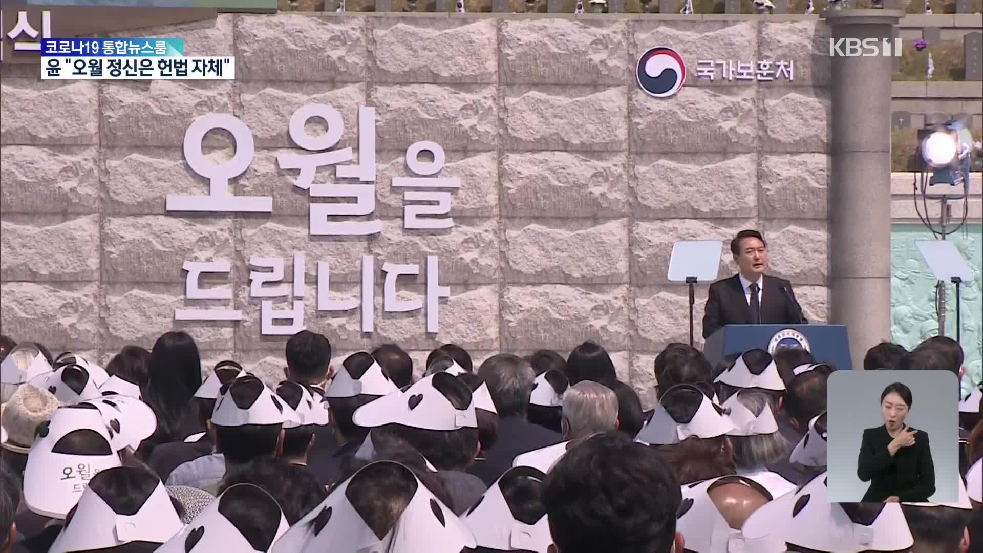 ‘민주의 문’ 걸어간 尹 “오월 정신은 자유민주 헌법정신 그 자체”