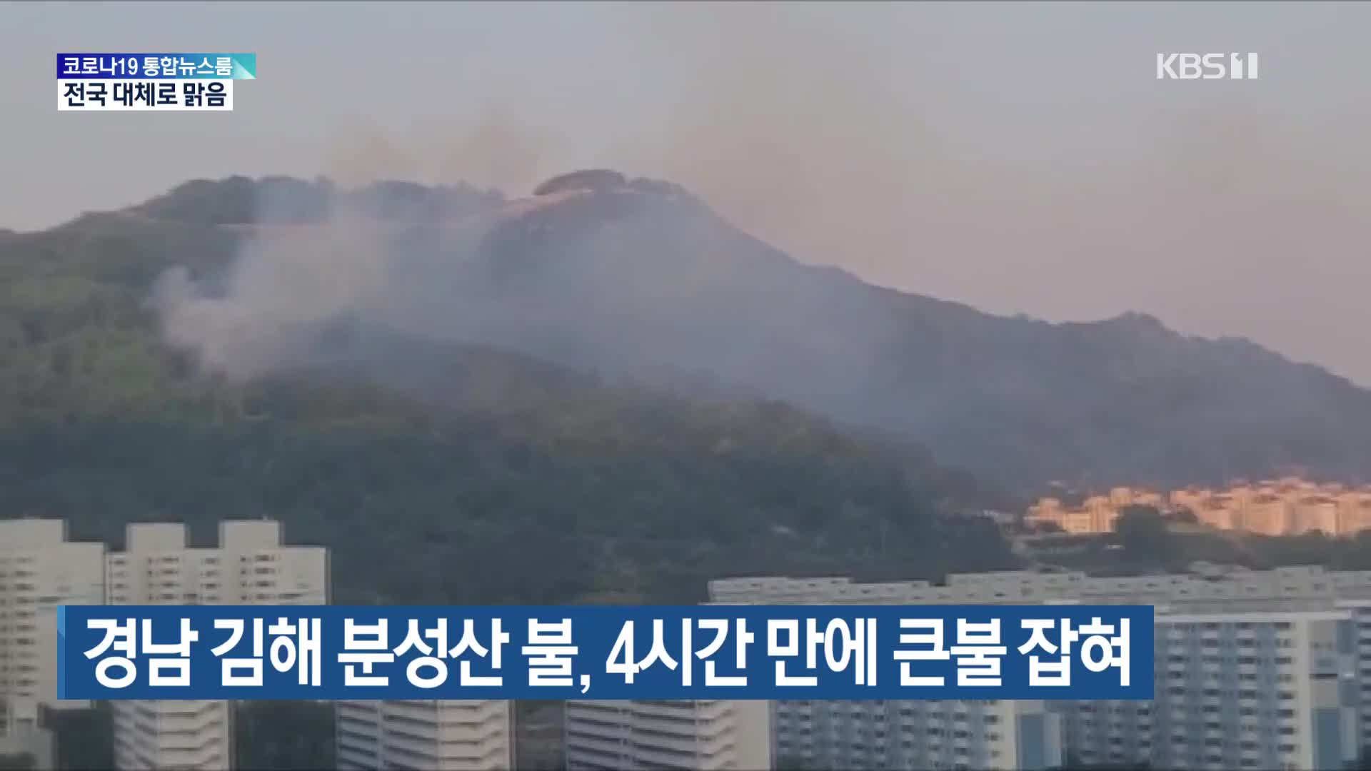 경남 김해 분성산 불, 4시간 만에 큰불 잡혀