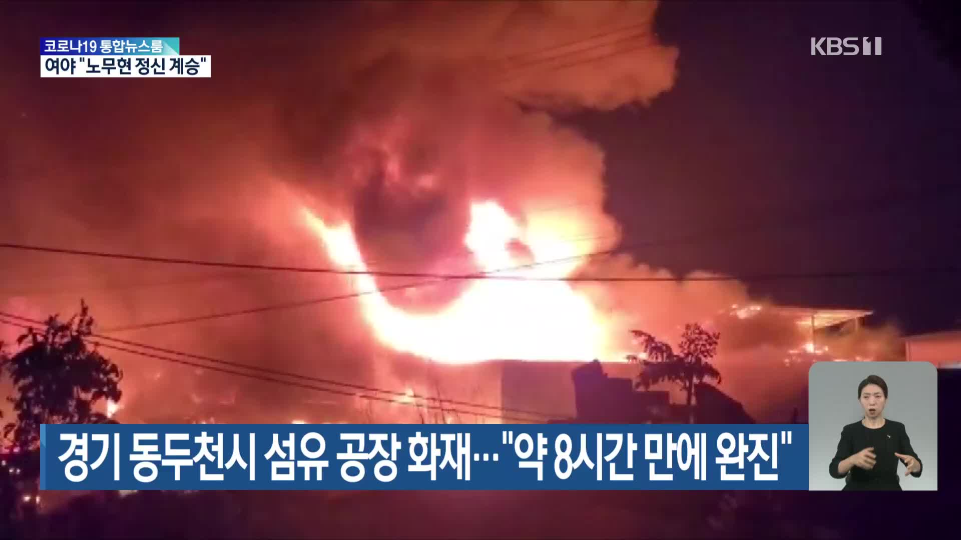 경기 동두천시 섬유 공장 화재…“약 8시간 만에 완진”