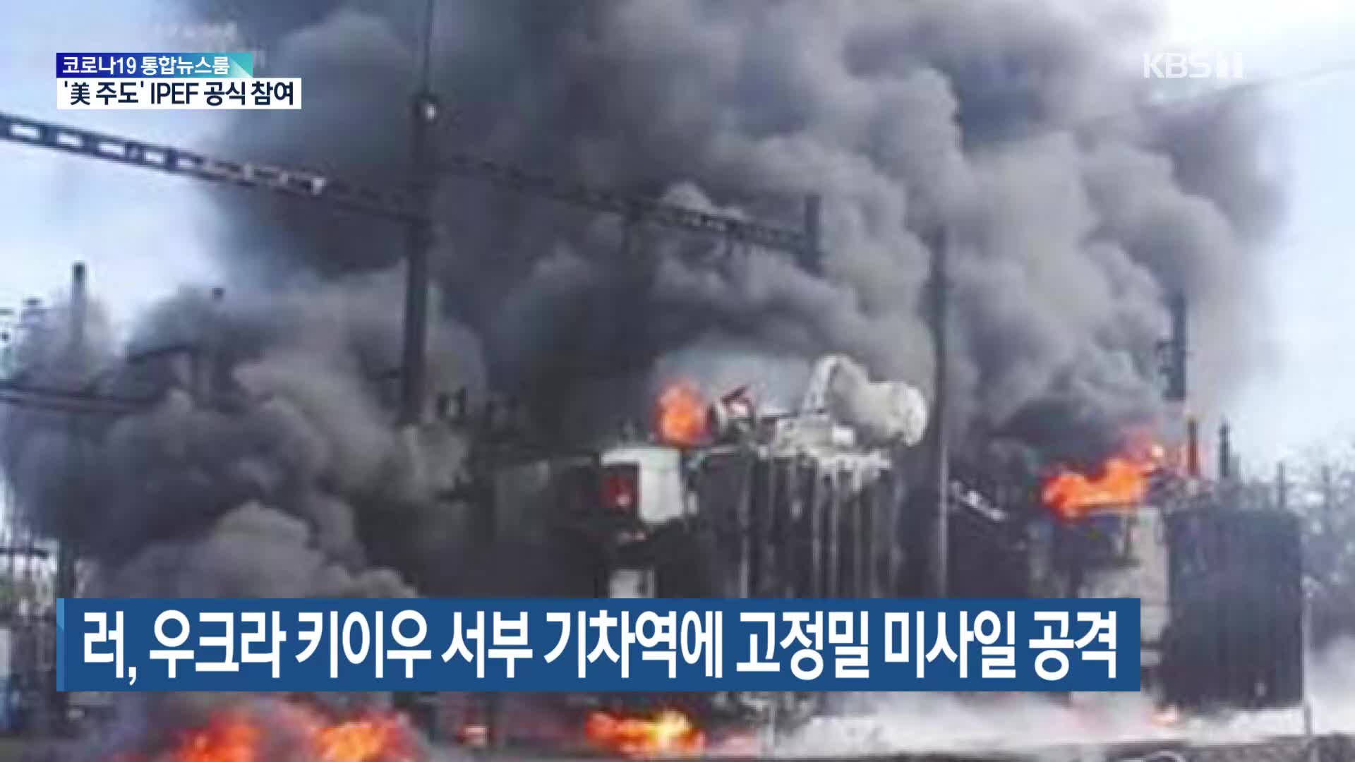 러, 우크라 키이우 서부 기차역에 고정밀 미사일 공격