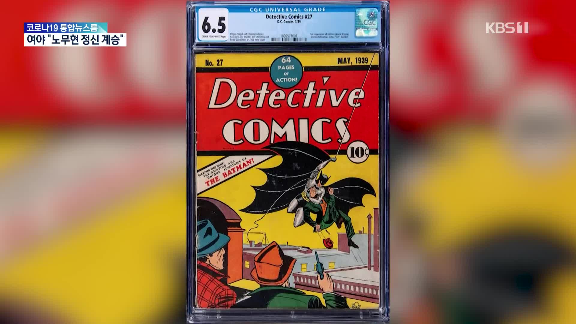 [문화광장] 배트맨 처음 등장한 1939년 만화책, 낙찰가 22억 원