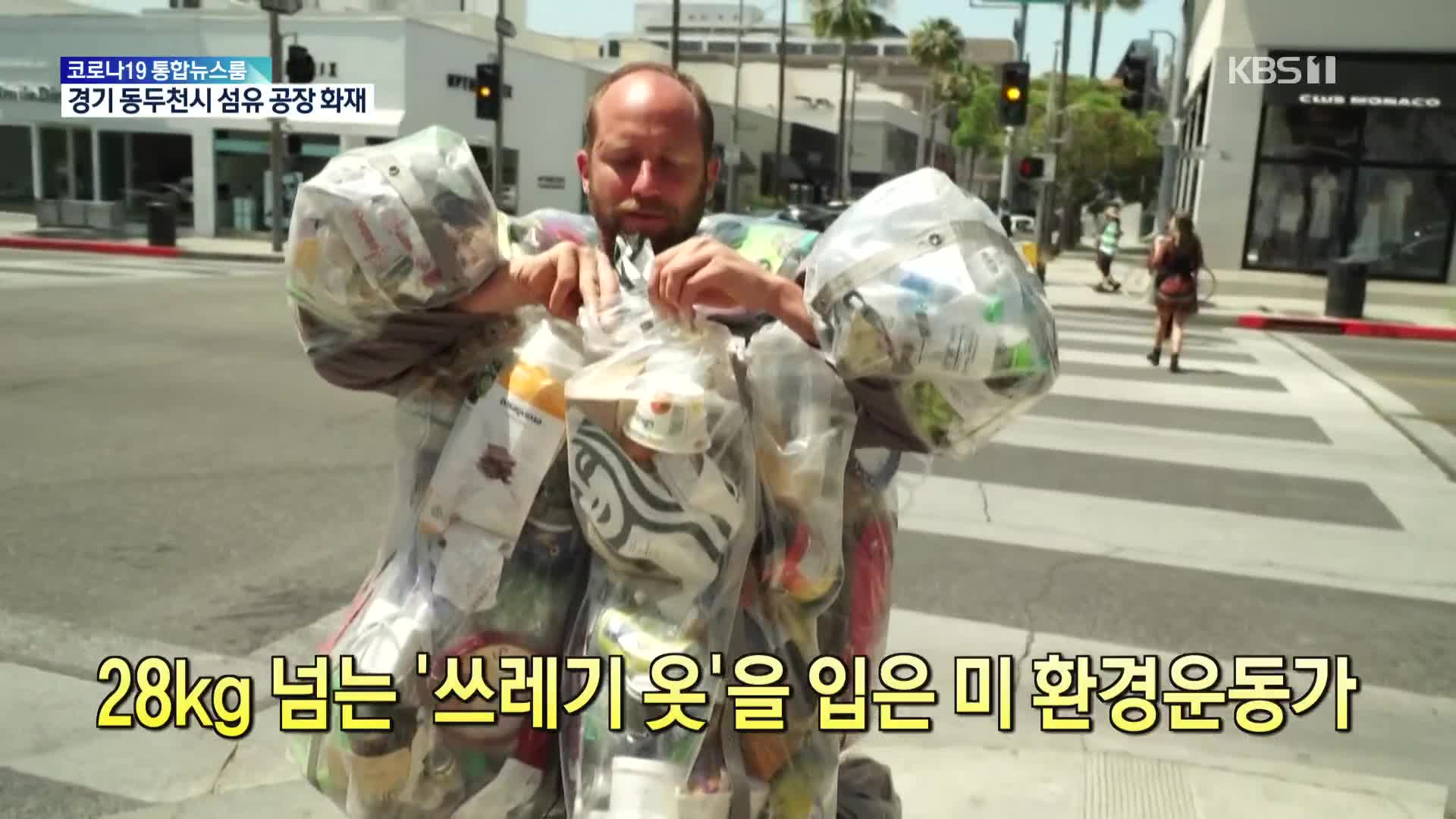 [톡톡 지구촌] 28kg 넘는 ‘쓰레기옷’을 입은 미 환경운동가