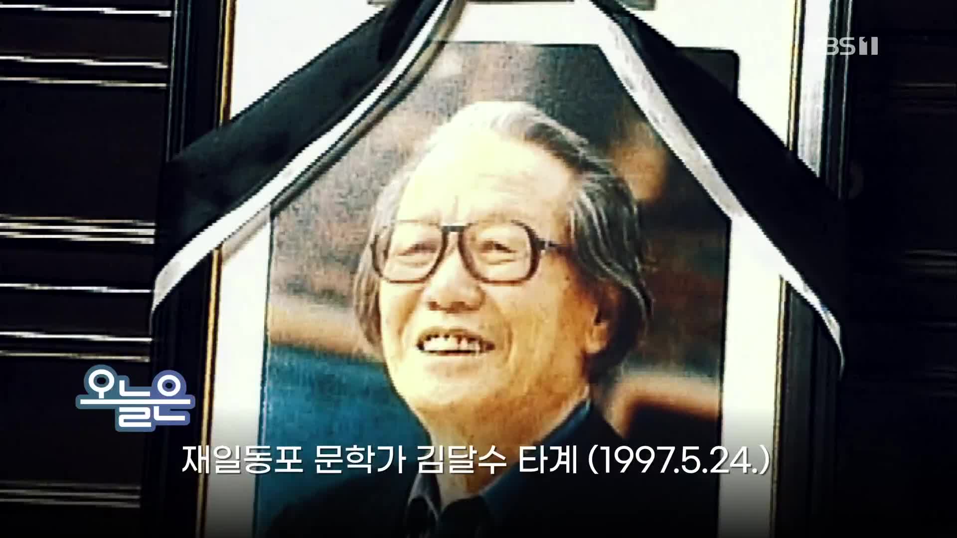 [오늘은] 재일동포 문학가 김달수 타계 (1997.5.24.)