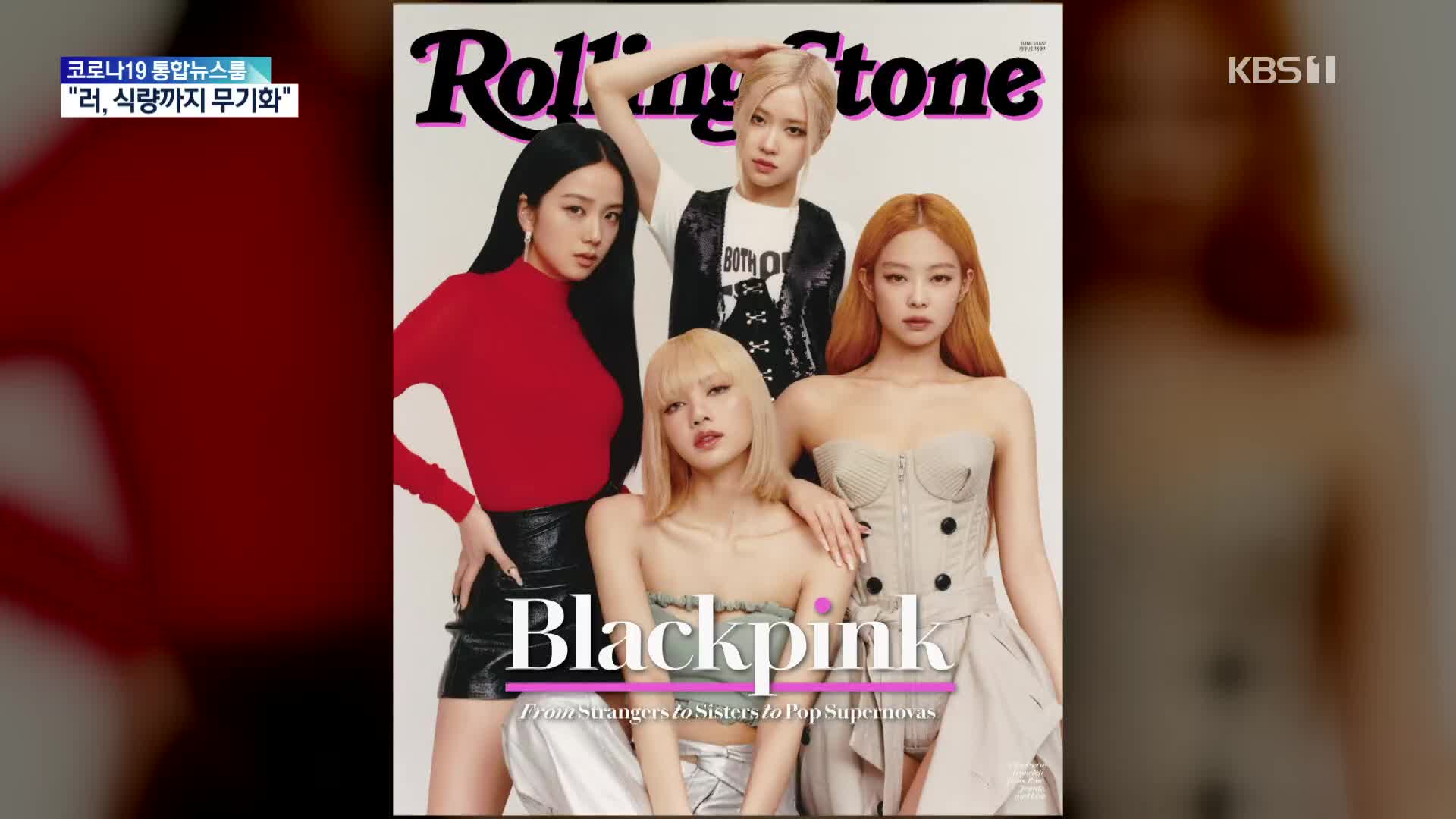 [문화광장] 블랙핑크, 열애설 이어 美 잡지 표지 모델