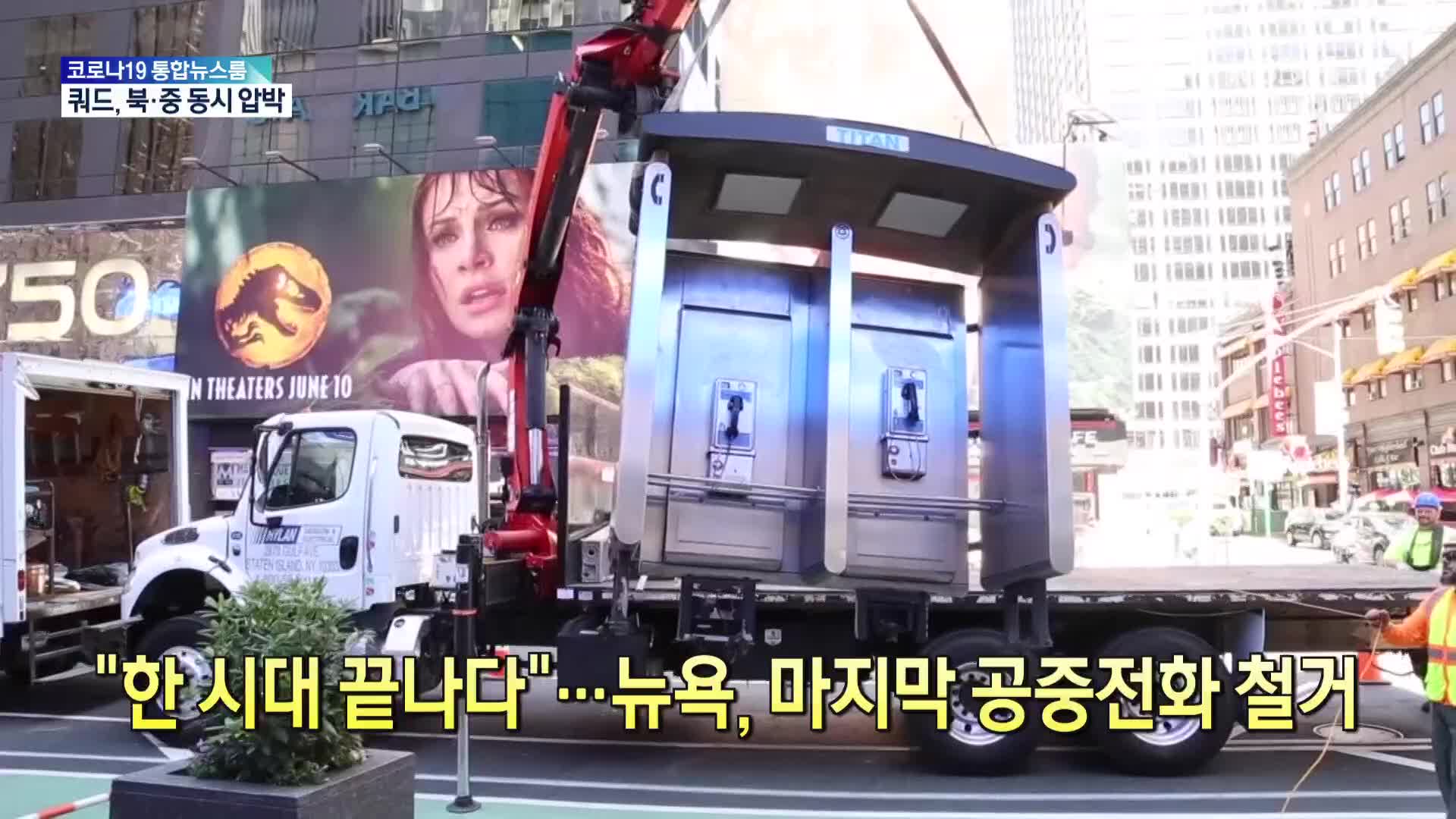 [톡톡 지구촌] “한 시대 끝나다”…뉴욕, 마지막 공중전화 철거