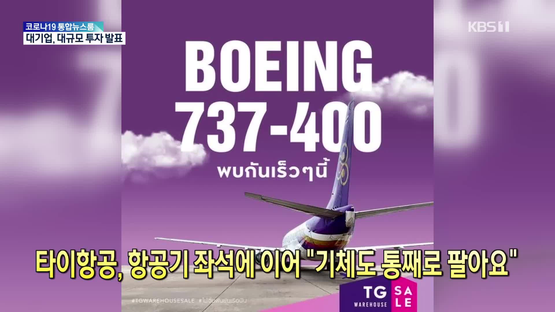 [톡톡 지구촌] 타이항공, 항공기 좌석에 이어 “기체도 통째로 팔아요”