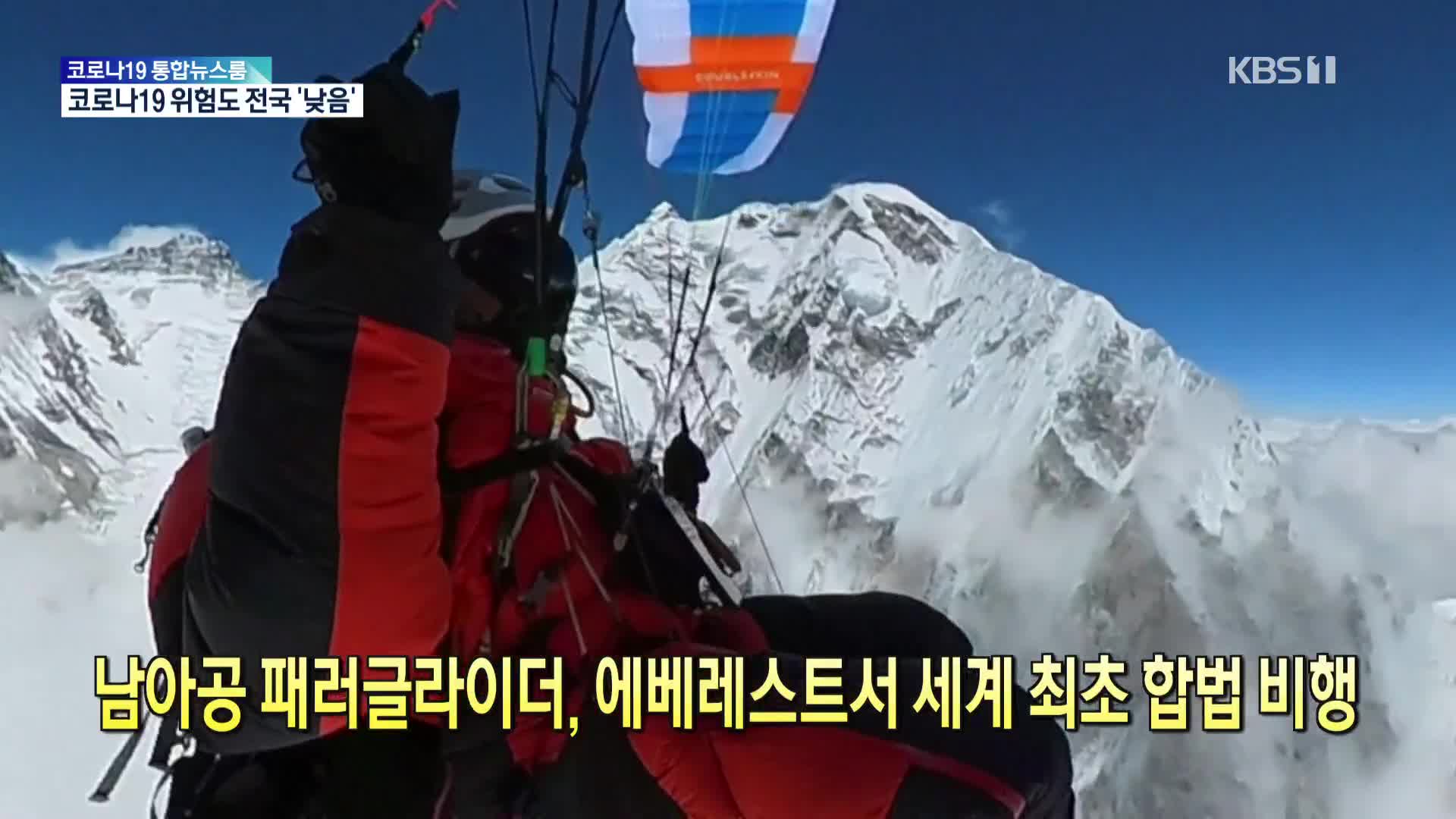 [톡톡 지구촌] 남아공 패러글라이더, 에베레스트서 세계 최초 합법 비행