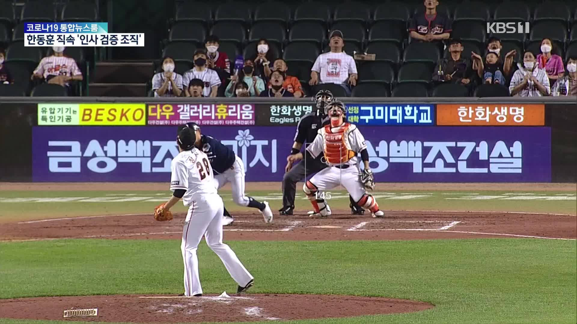 [주요장면] 한화 2연승…“9회 2사 만루 막았다!”
