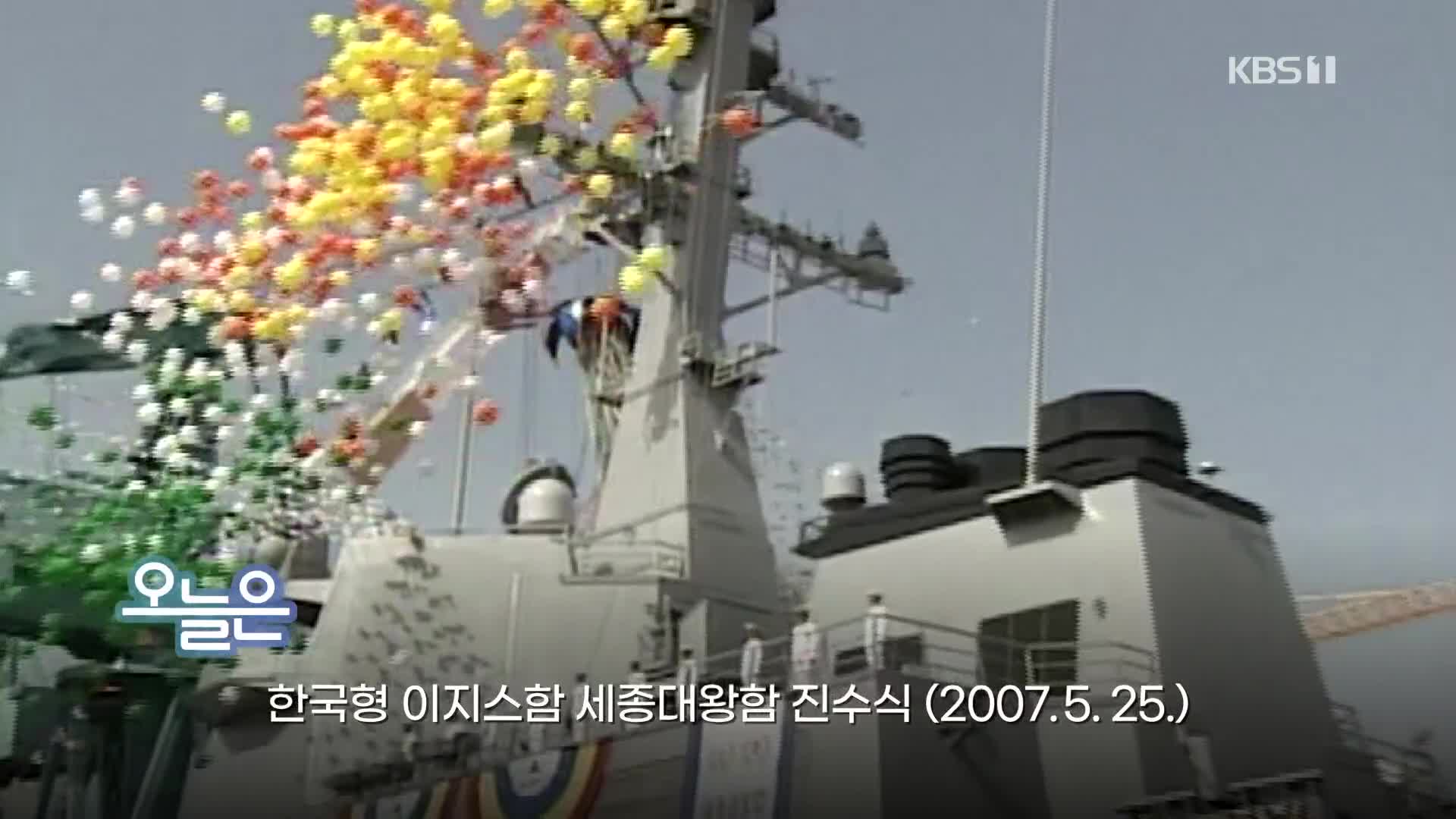 [오늘은] 한국형 이지스함 세종대왕함 진수식 (2007.5.25.)