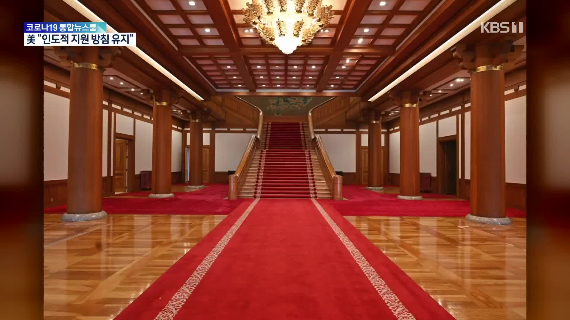[문화광장] 서울 명소된 청와대…오늘부터 본관·관저 내부 공개