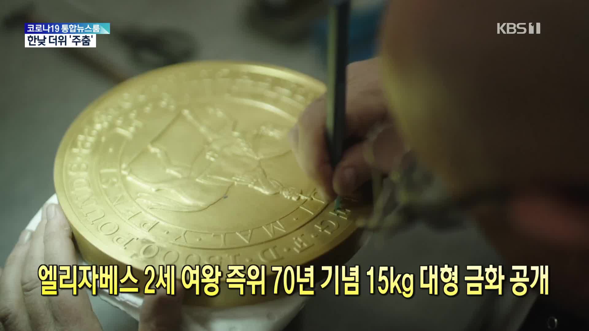 [톡톡 지구촌] 엘리자베스 2세 여왕 즉위 70년 기념 15kg 대형 금화 공개