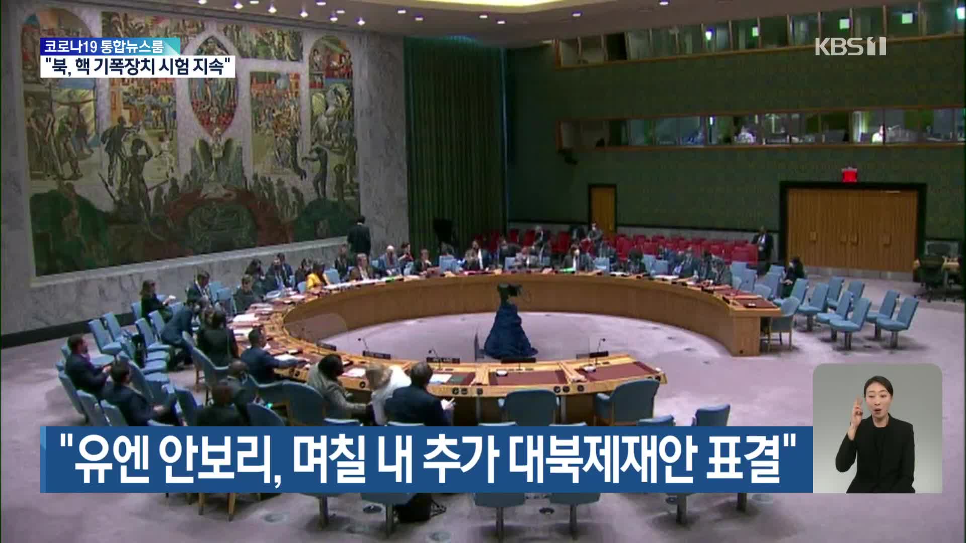 “유엔 안보리, 며칠 내 추가 대북제재안 표결”