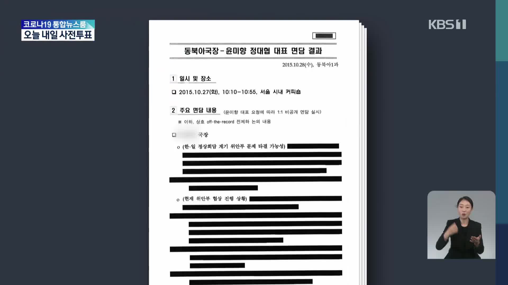 외교부, 윤미향에 ‘위안부 협의 동향’ 알려…뒤늦게 문건 공개