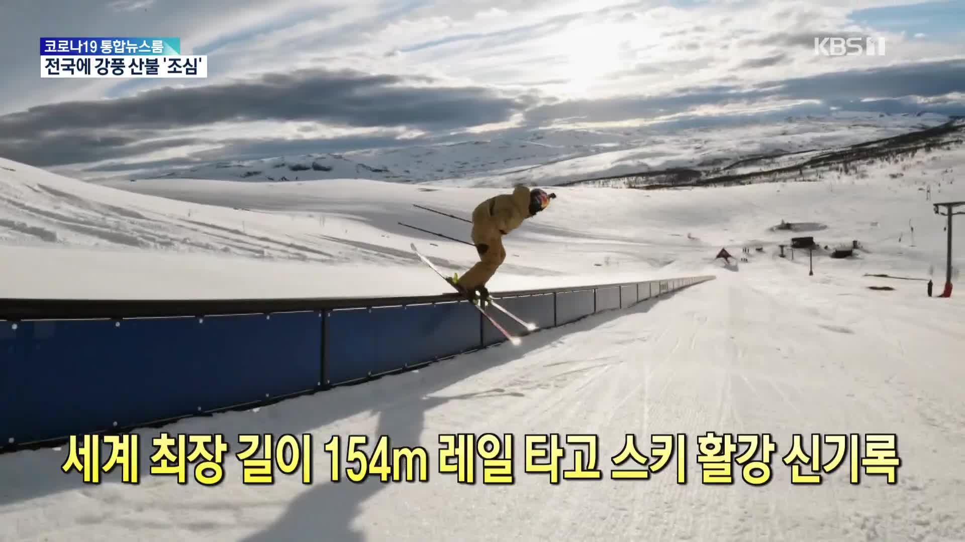 [톡톡 지구촌] 세계 최장 길이 154m 레일 타고 스키 활강 신기록