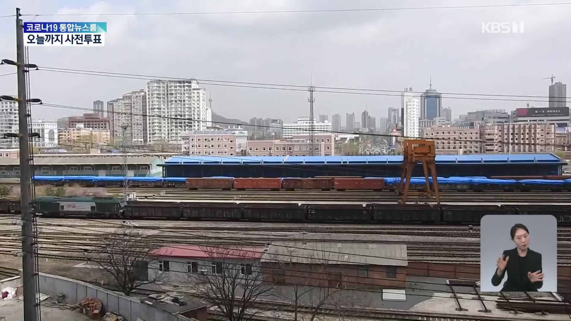 “북중 화물열차 2차례 운행…코로나 의료품 수송”