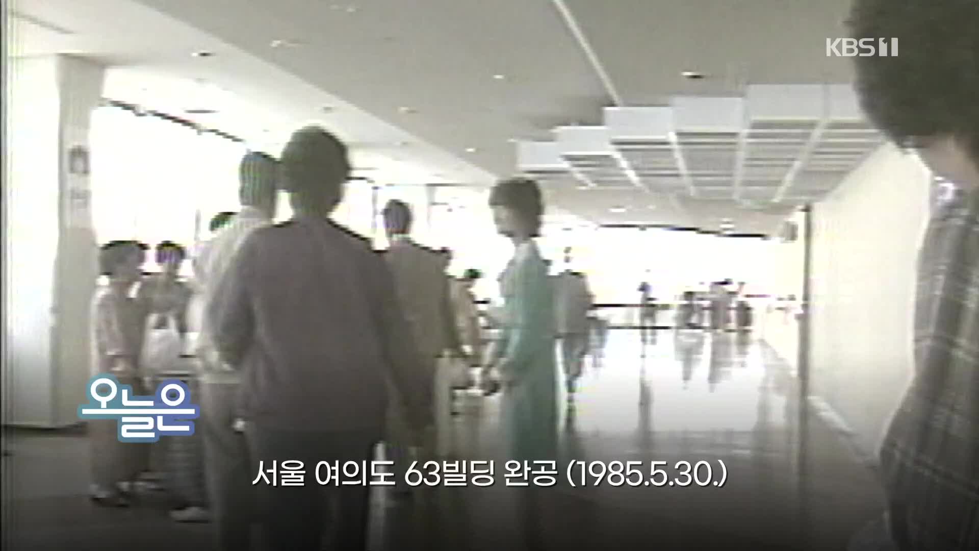 [오늘은] 서울 여의도 63빌딩 완공 (1985.5.30.)