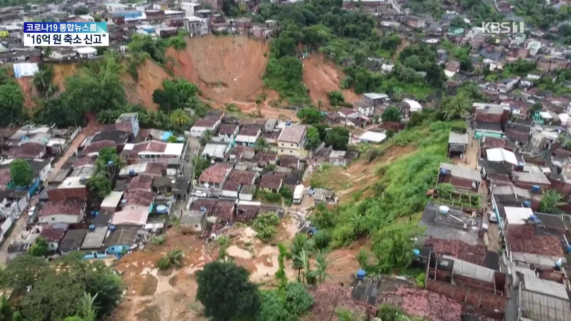 브라질 북동부 폭우 비상사태…“50년 만에 최대 재앙”