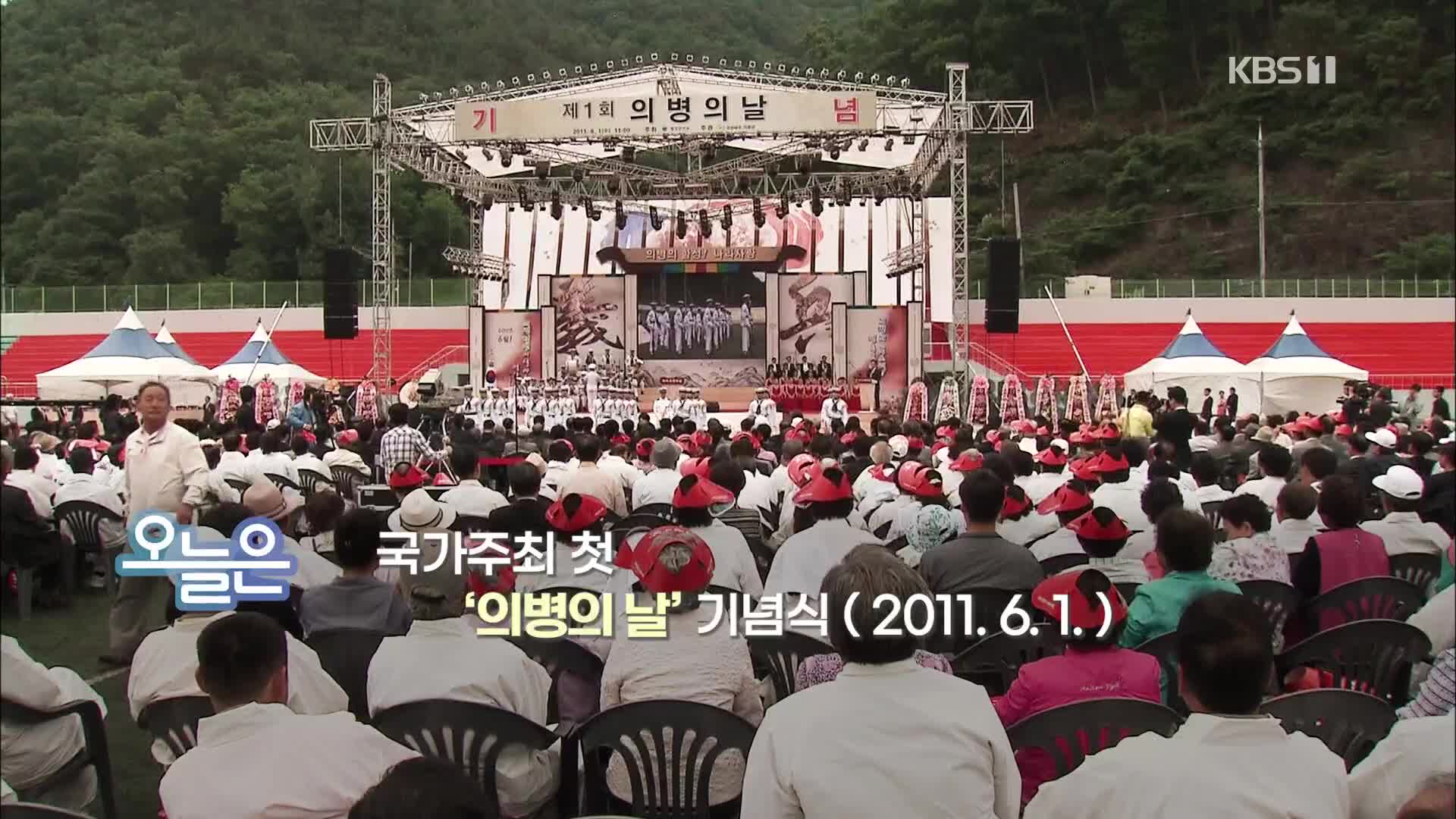 [오늘은] 국가주최 첫 ‘의병의 날’ 기념식 (2011. 6. 1.)