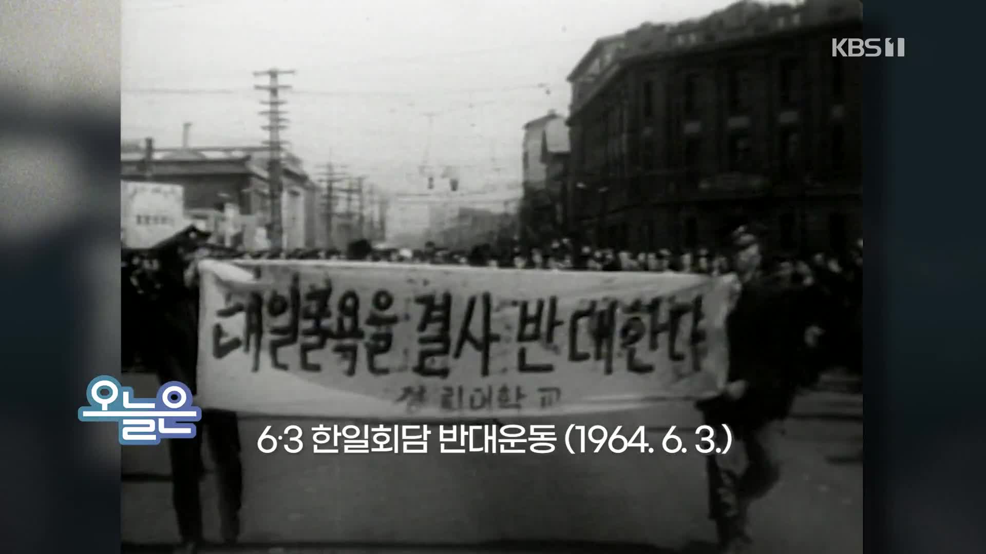 [오늘은] 6∙3 한일회담 반대운동 (1964. 6. 3.)