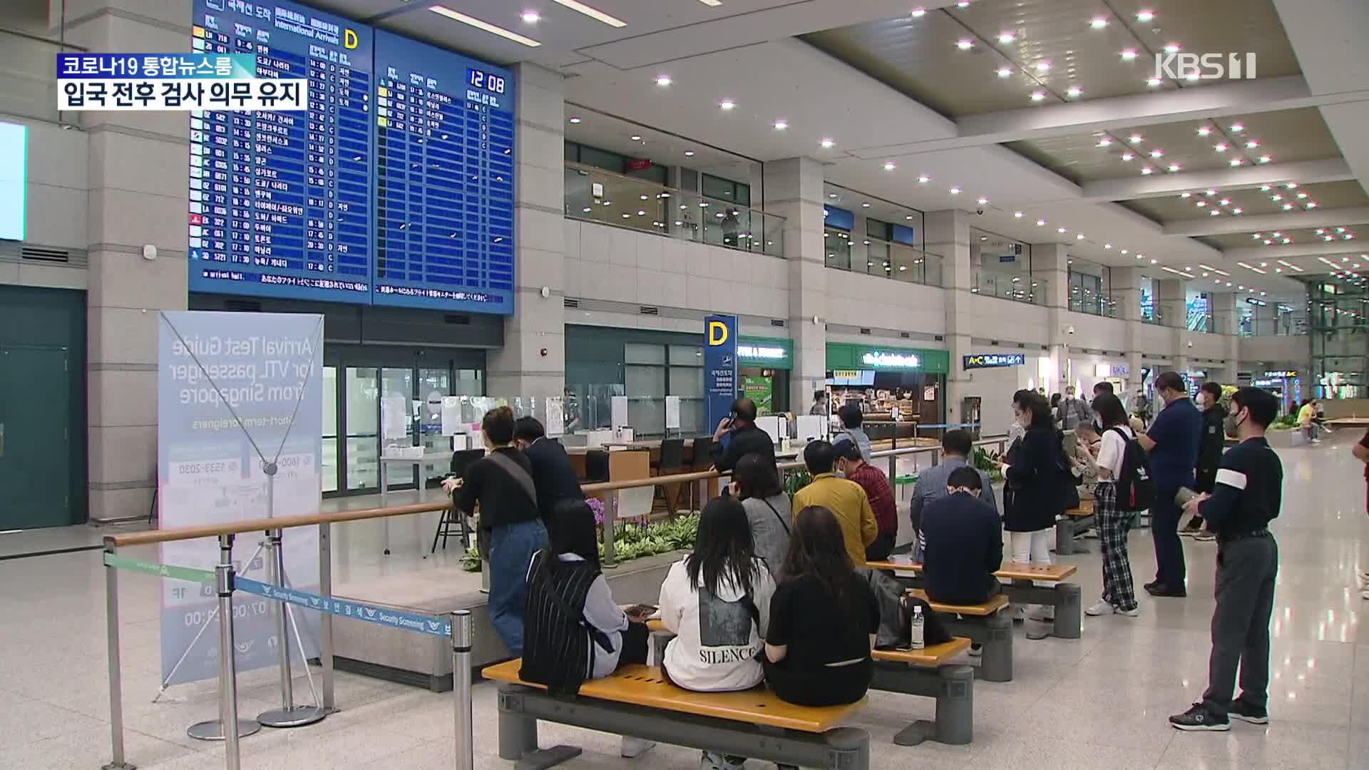 인천공항 운항제한 해제…백신 미접종자 격리 의무 없앤다