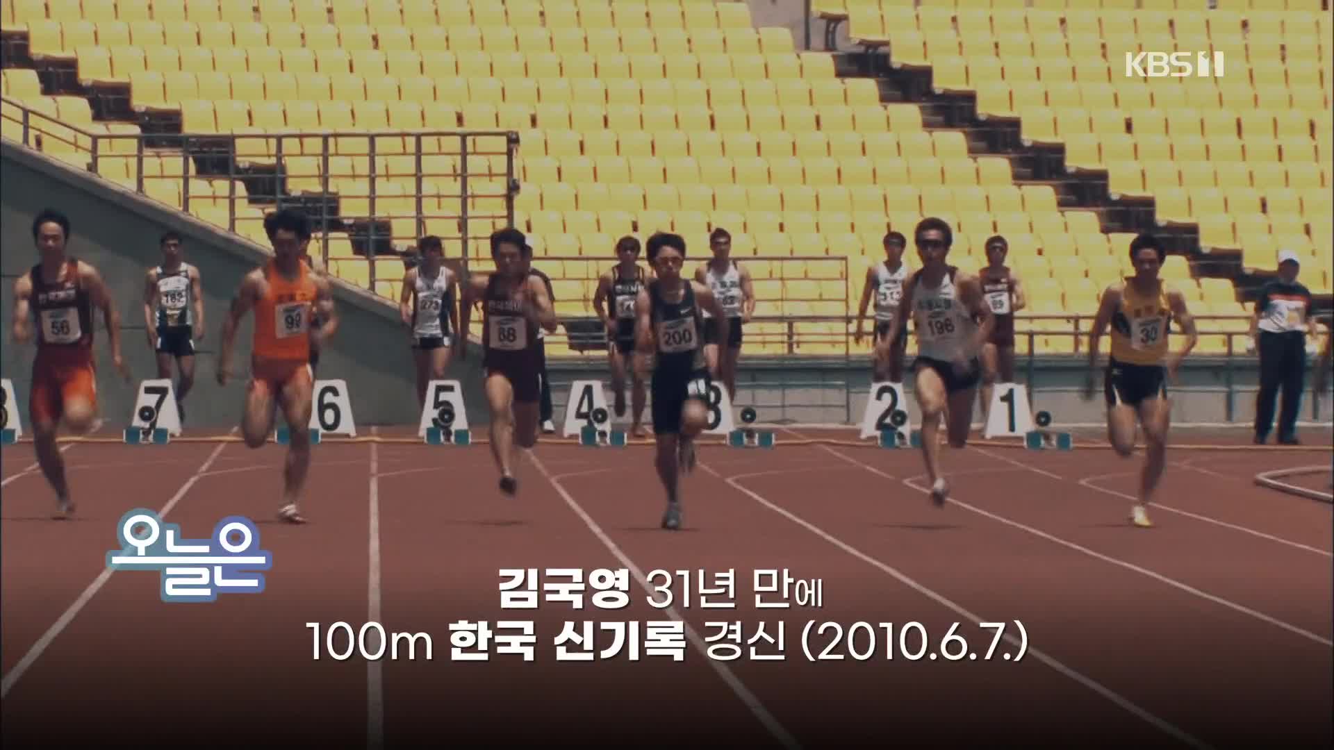 [오늘은] 김국영 31년 만에 100m 한국 신기록 경신 (2010.6.7.)