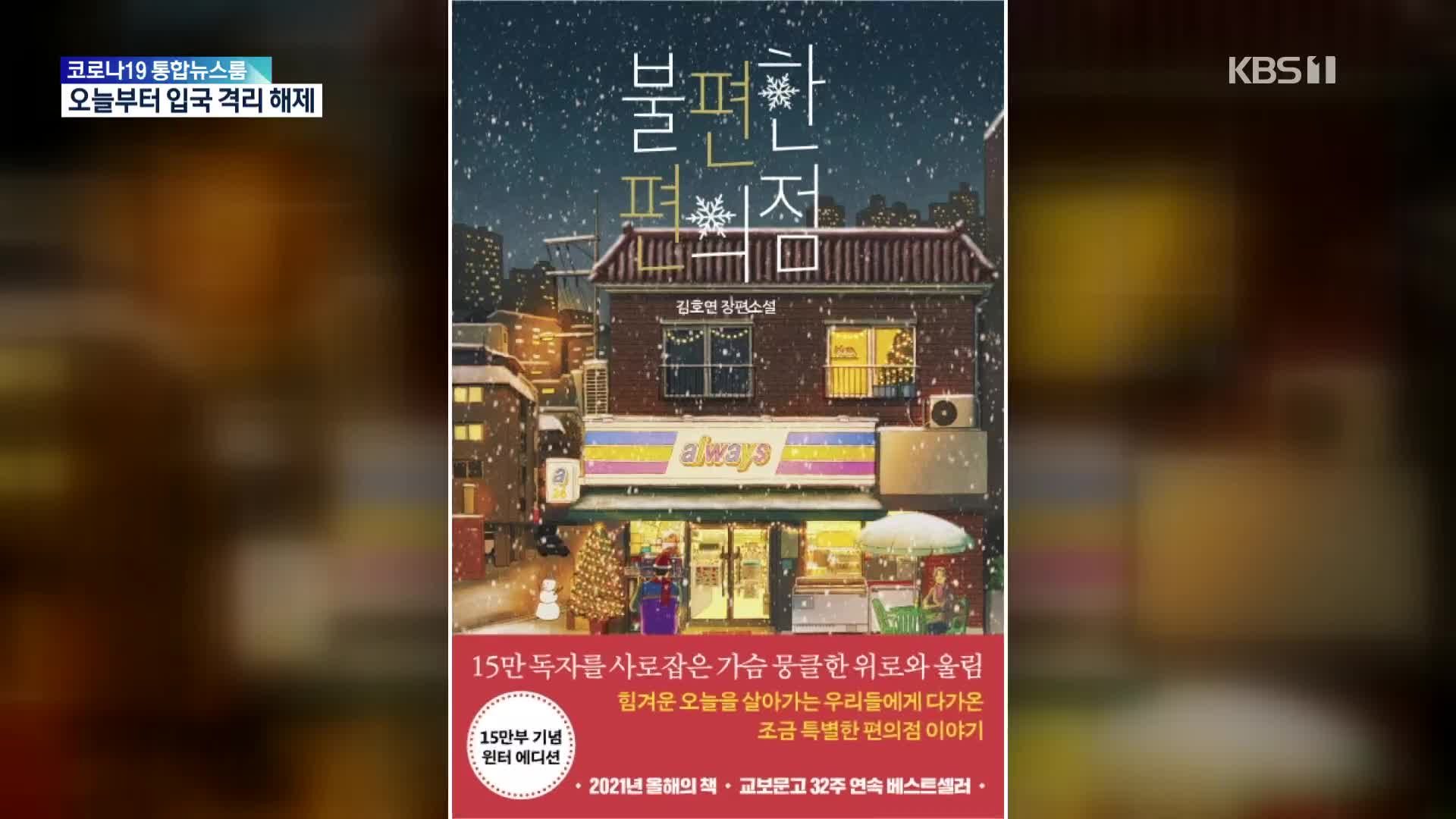 [문화광장] 상반기 서점가 한국소설 강세…‘불편한 편의점’ 1위