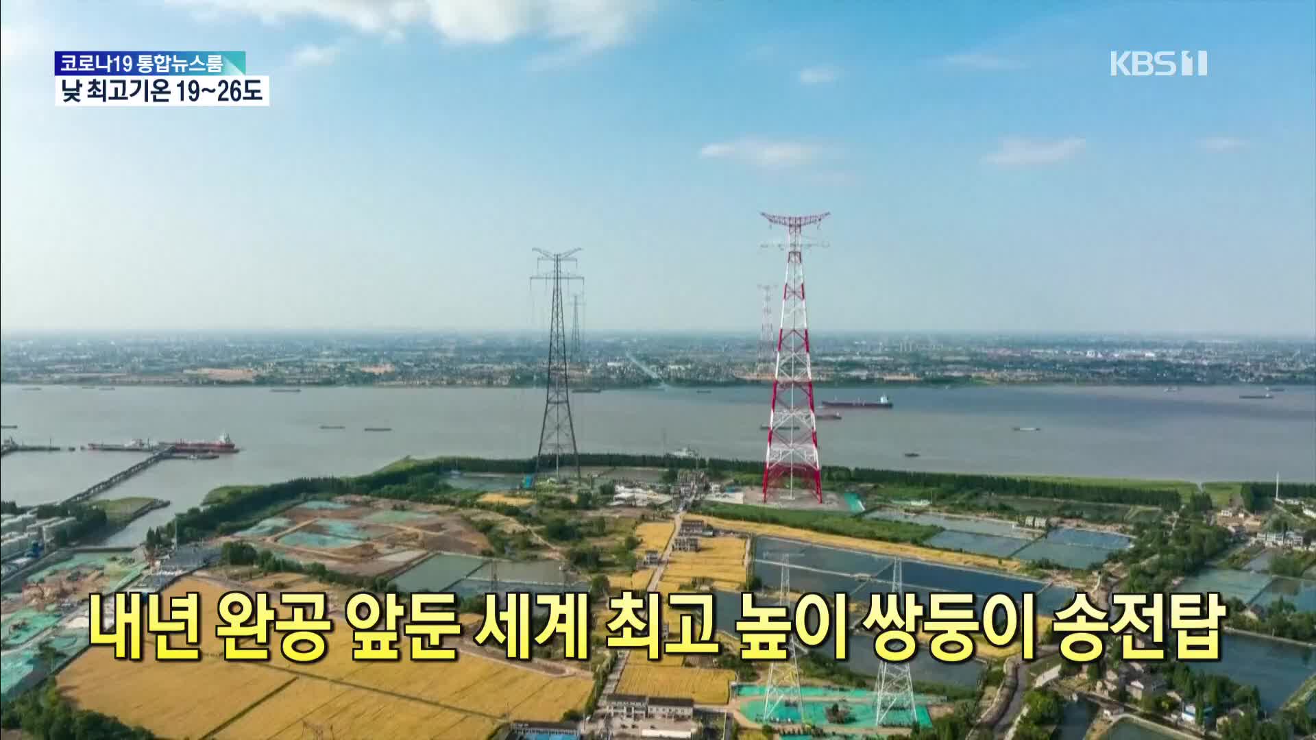 [톡톡 지구촌] 내년 완공 앞둔 세계 최고 높이 쌍둥이 송전탑