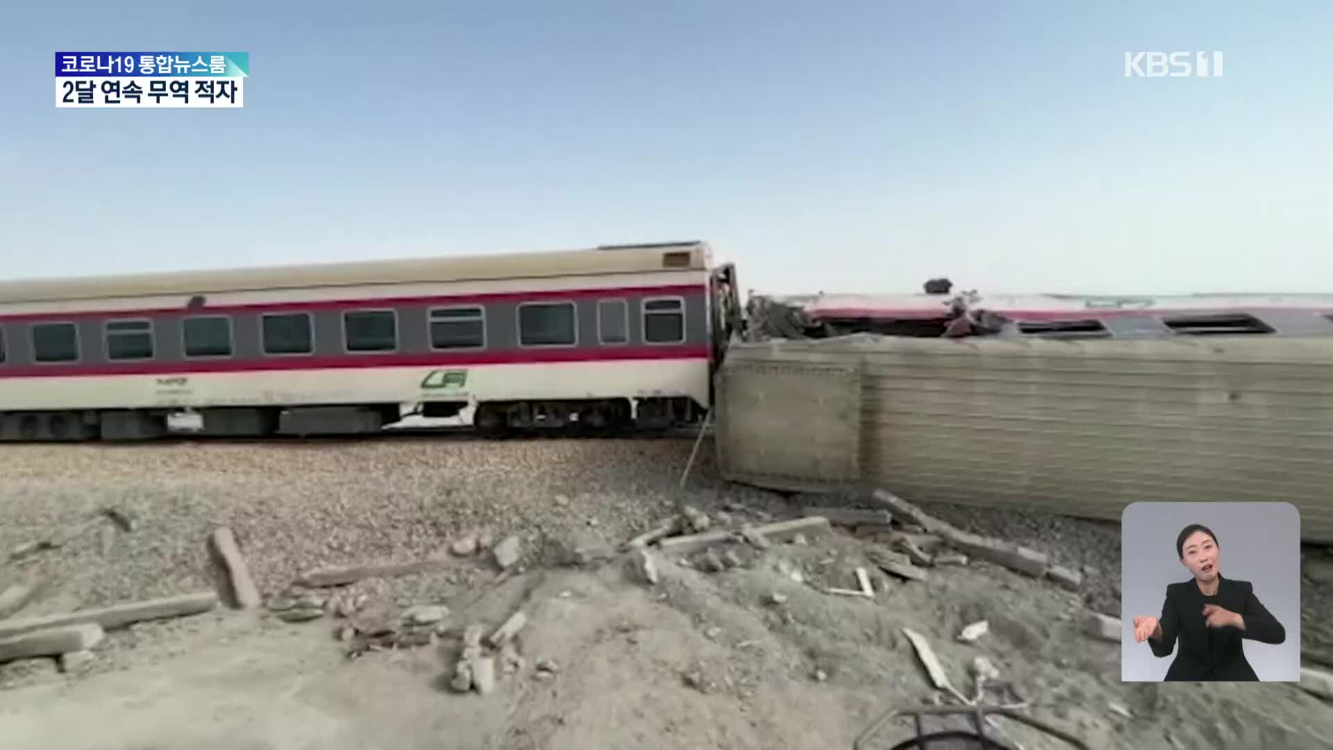 이란서 열차 탈선…“최소 22명 사망, 수십 명 부상”
