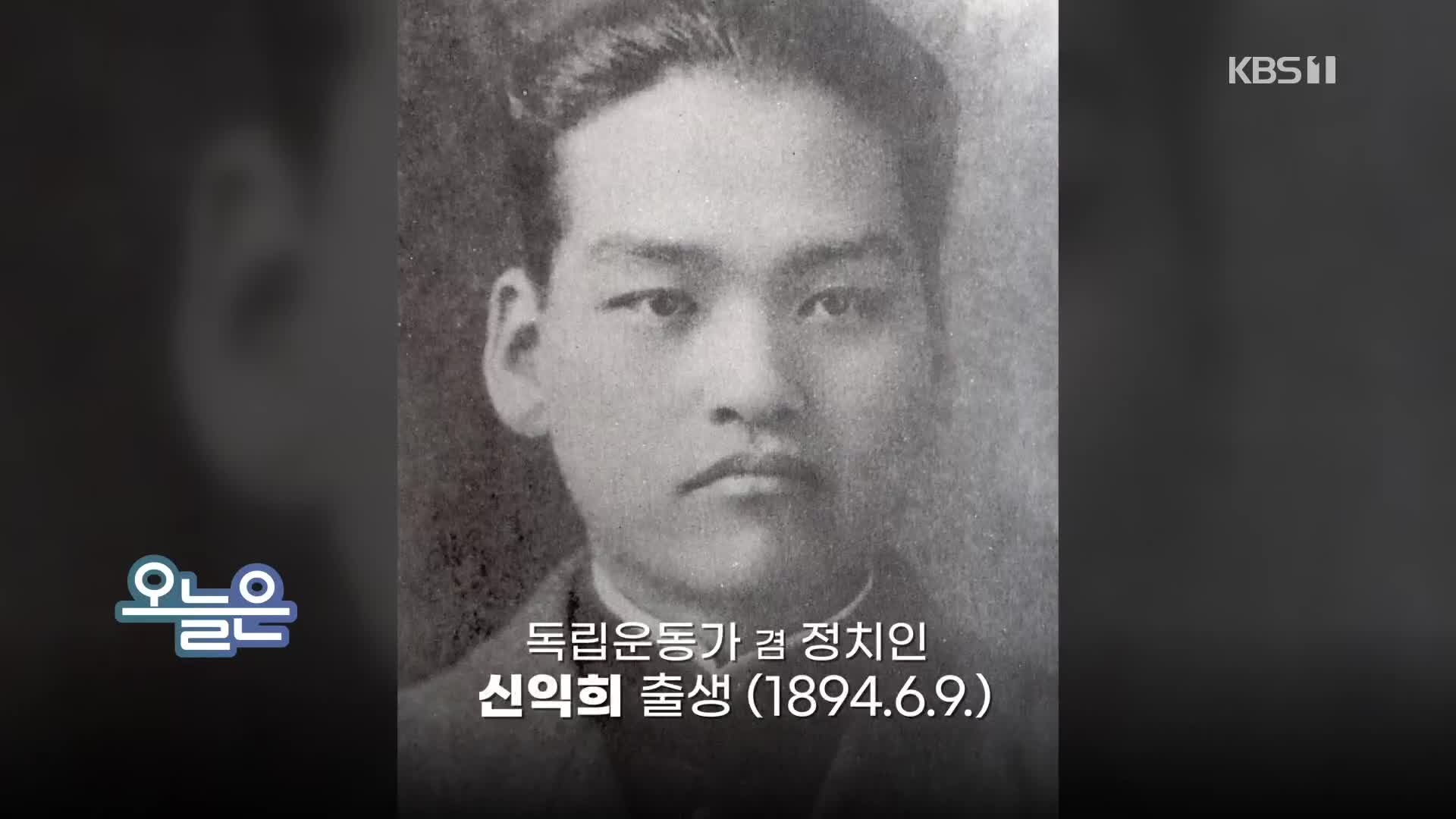 [오늘은] 독립운동가 겸 정치인 신익희 출생 (1894.6.9.)