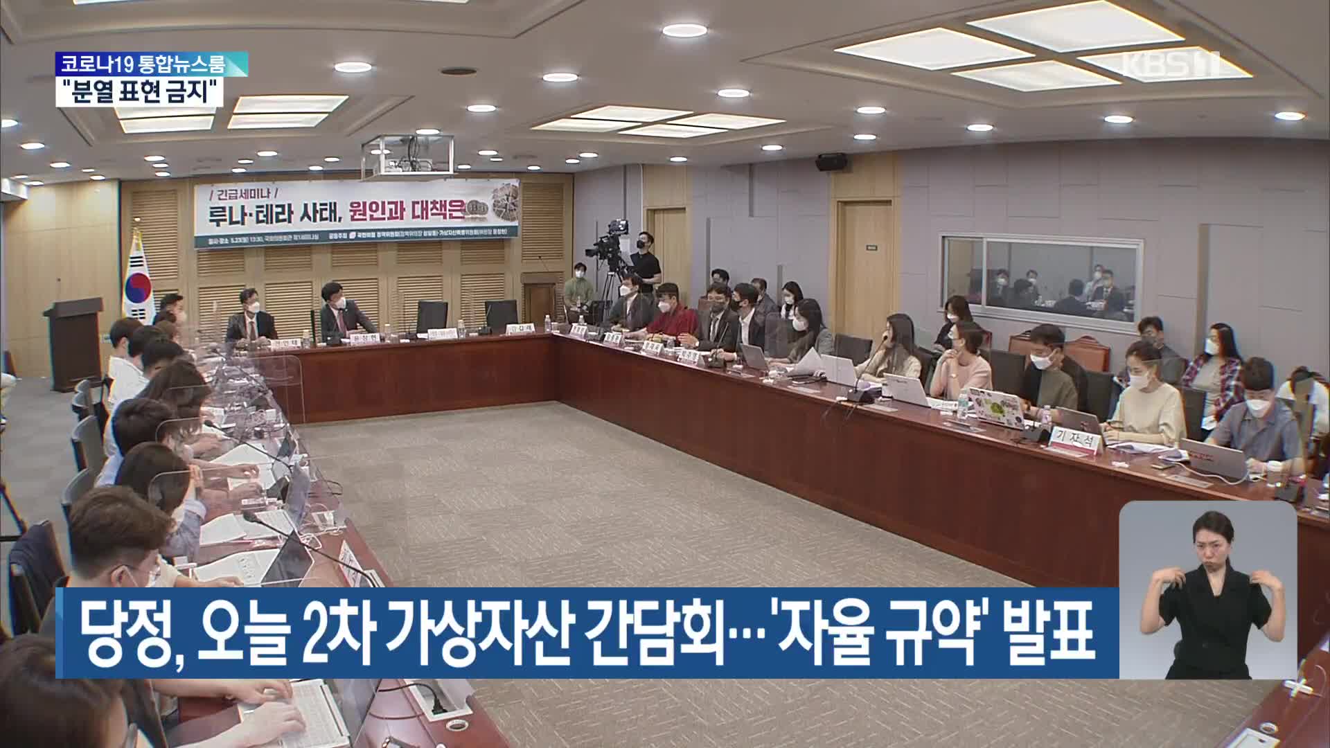 당정, 오늘 2차 가상자산 간담회…‘자율 규약’ 발표