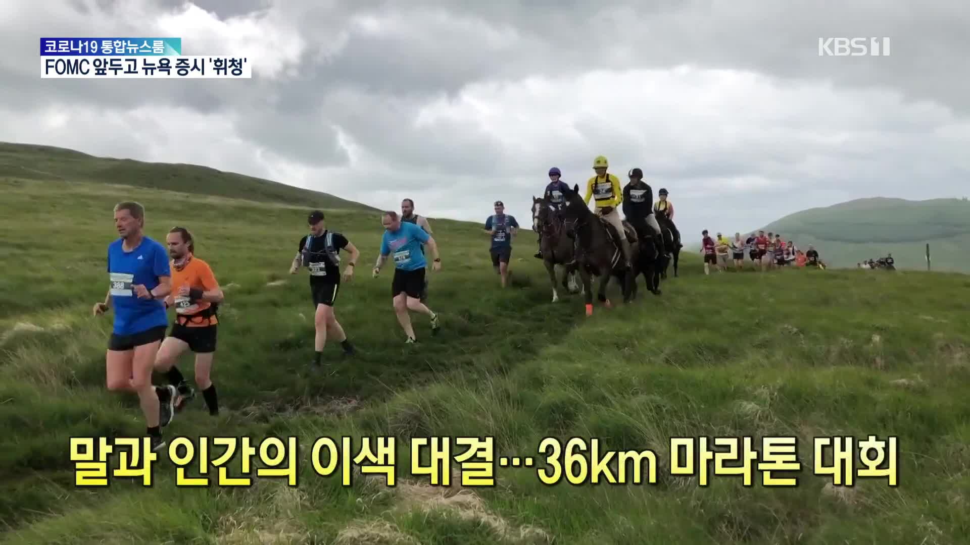 [톡톡 지구촌] 말과 인간의 이색 대결…36km 마라톤 대회