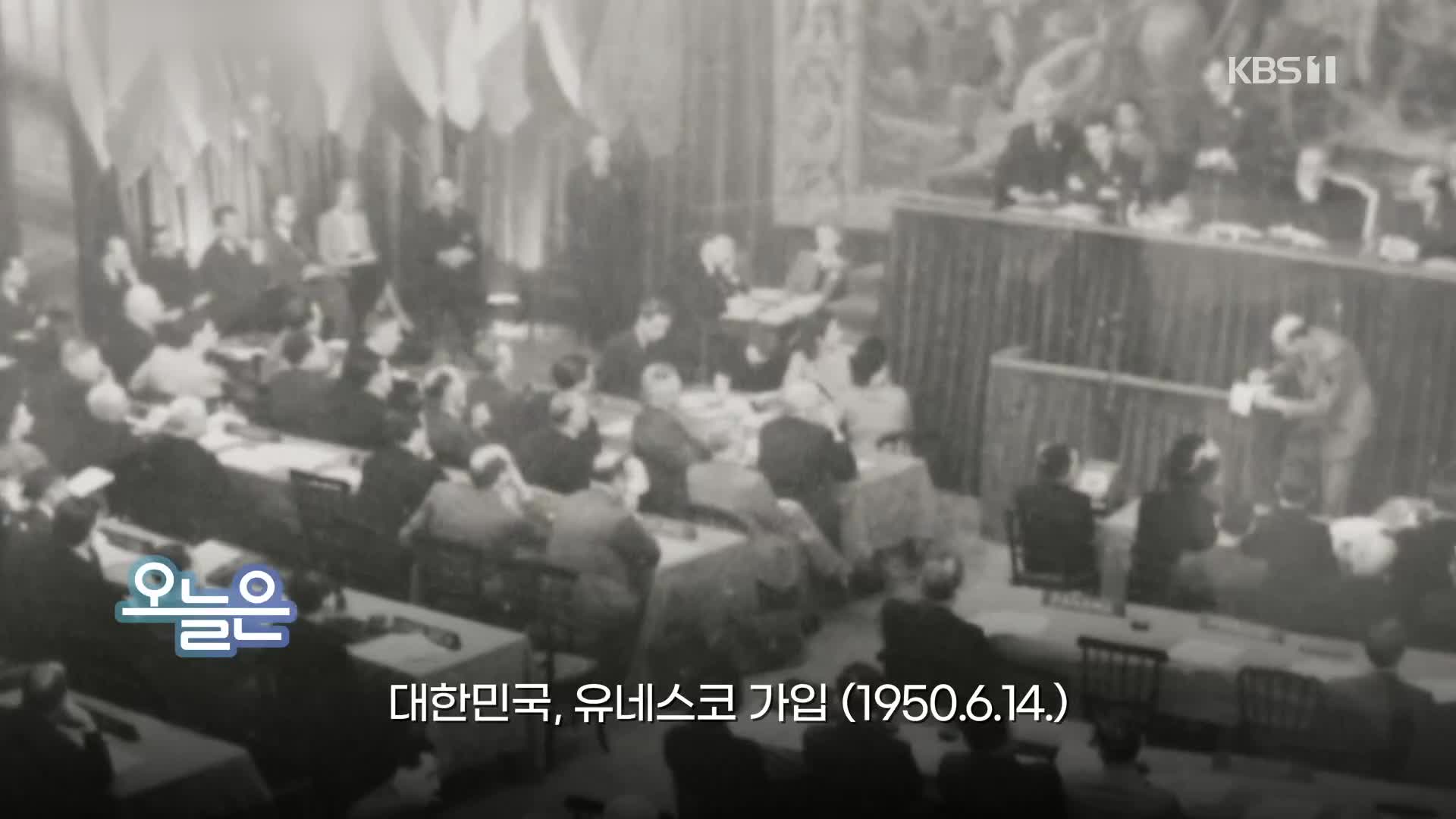 [오늘은] 대한민국, 유네스코 가입 (1950.6.14.)