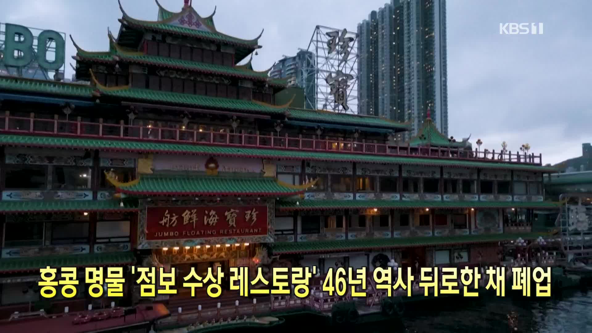 [톡톡 지구촌] 홍콩 명물 ‘점보 수상 레스토랑’ 46년 역사 뒤로한 채 폐업