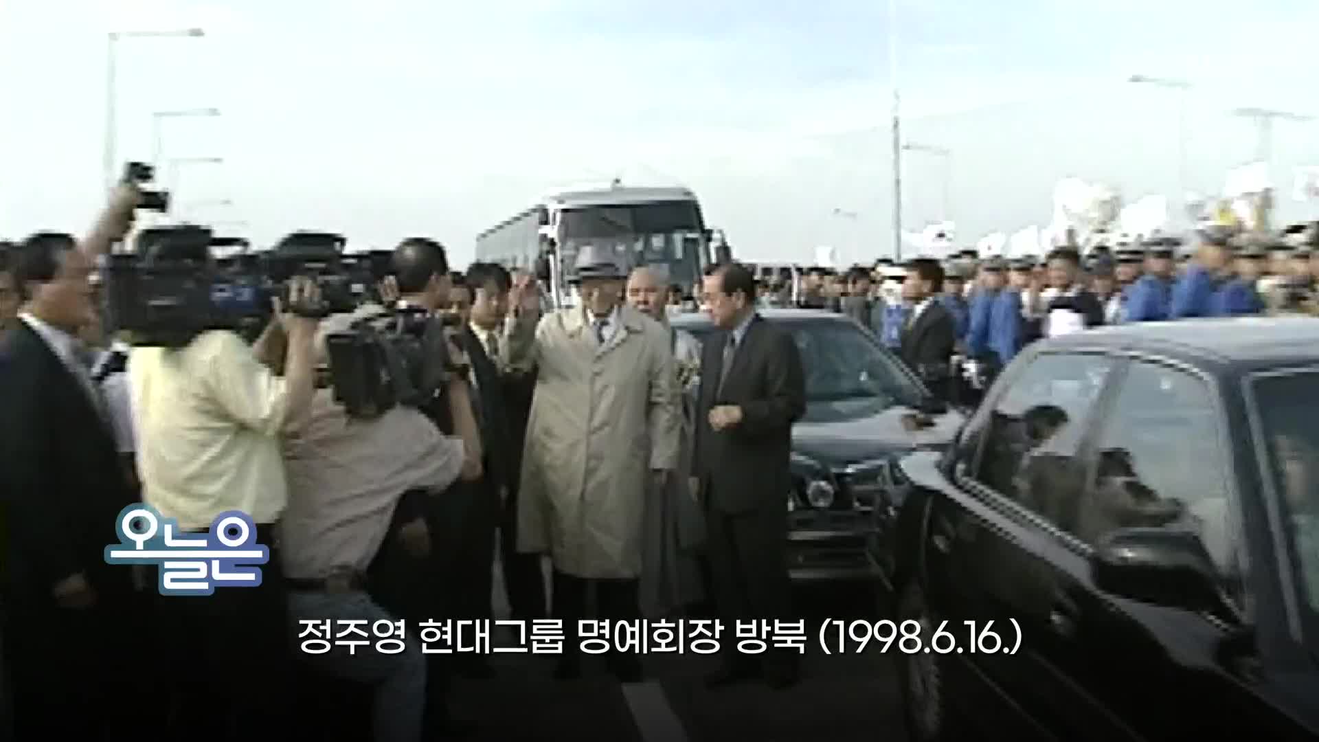 [오늘은] 정주영 현대그룹 명예회장 방북 (1998.6.16.)