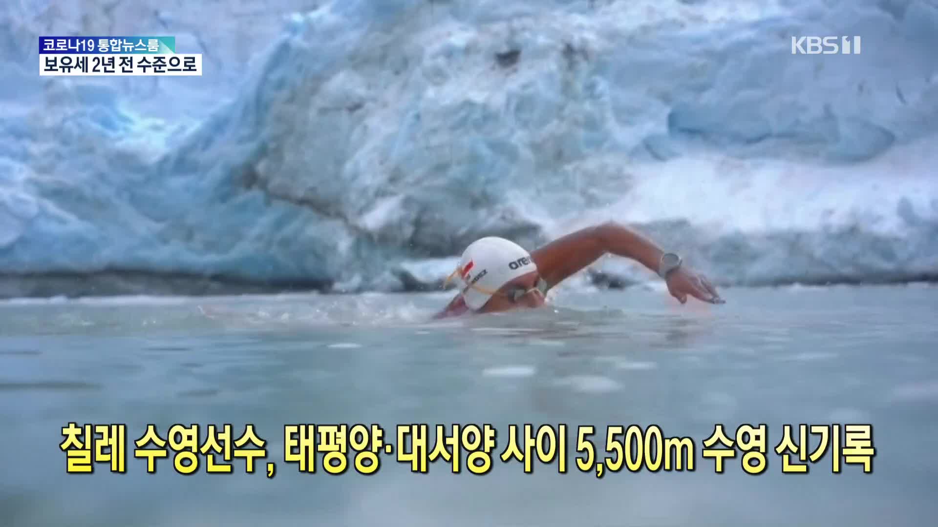 [톡톡 지구촌] 칠레 수영선수, 태평양·대서양 사이 5,500m 수영 신기록