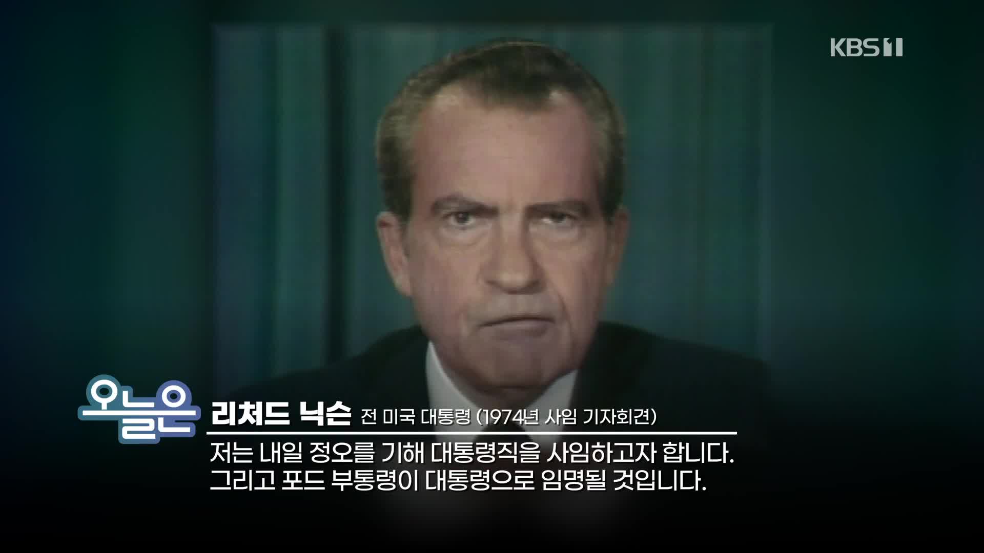 [오늘은] 워터게이트 사건 (1972.6.17.)