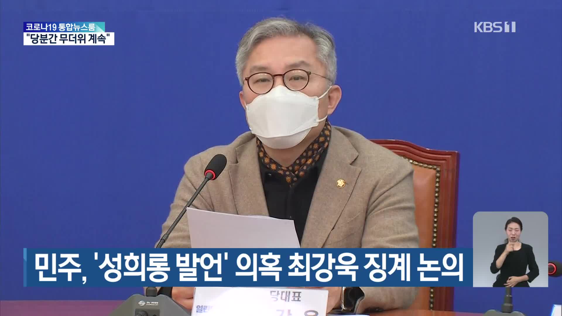민주, ‘성희롱 발언’ 의혹 최강욱 징계 논의