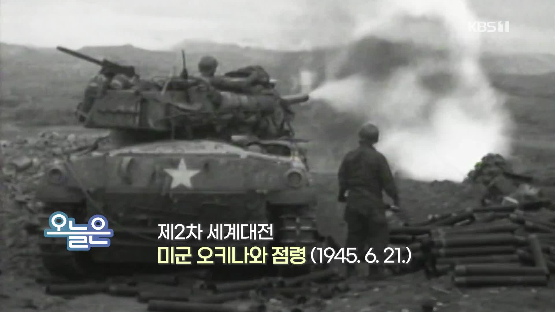 [오늘은] 제2차 세계대전 미군 오키나와 점령 (1945. 6. 21.)