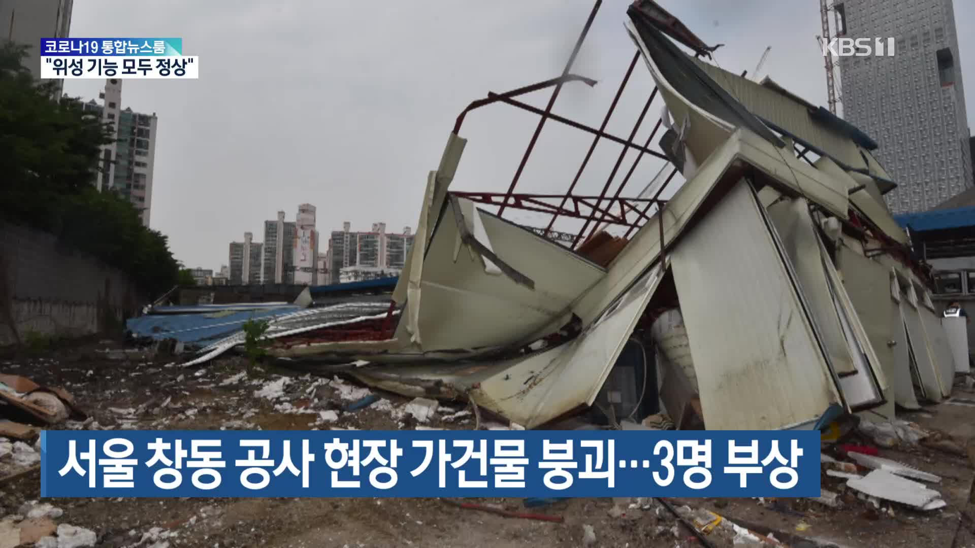 서울 창동 공사 현장 가건물 붕괴…3명 부상