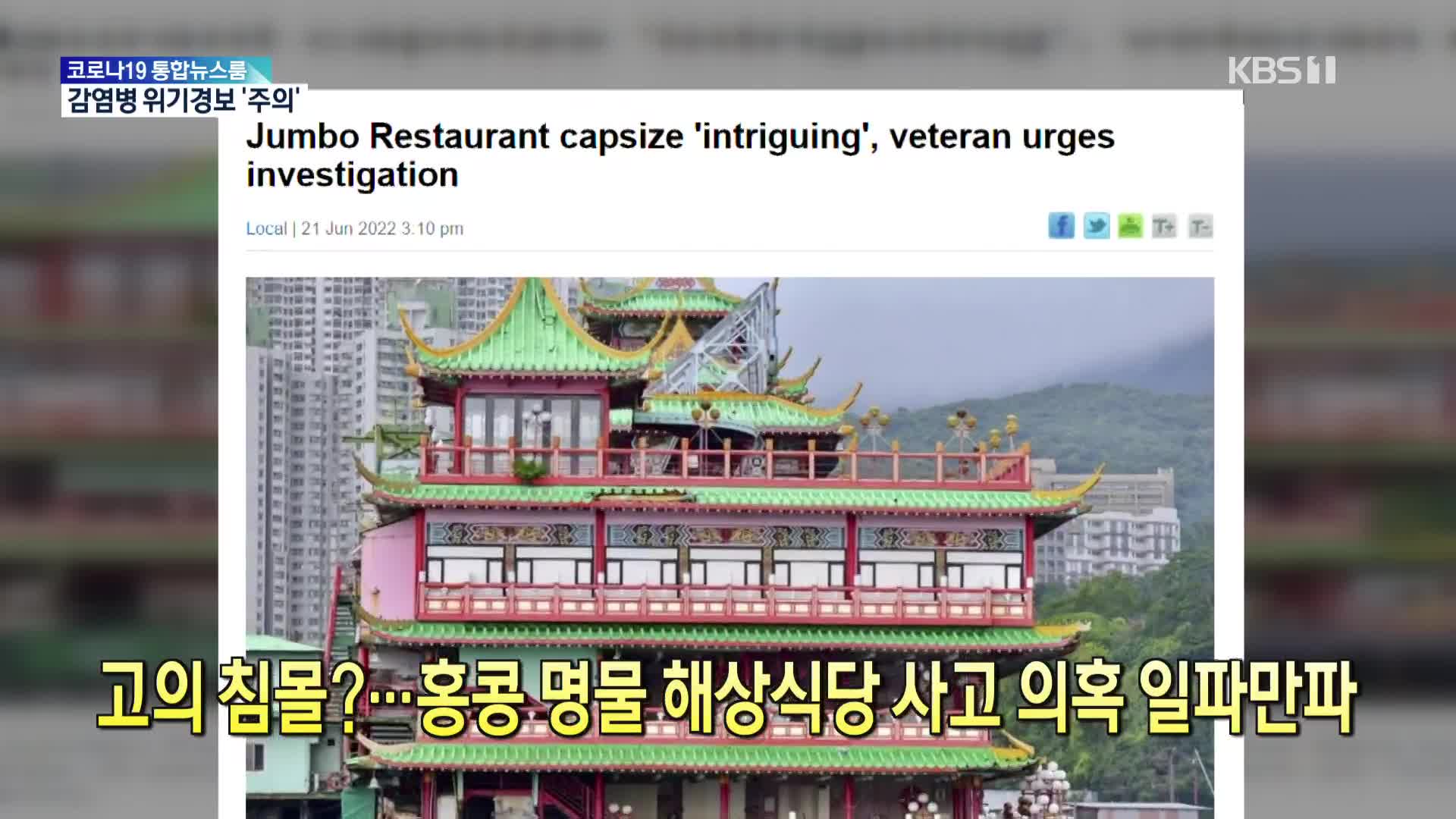 [톡톡 지구촌] 고의 침몰?…홍콩 명물 해상식당 사고 의혹 일파만파