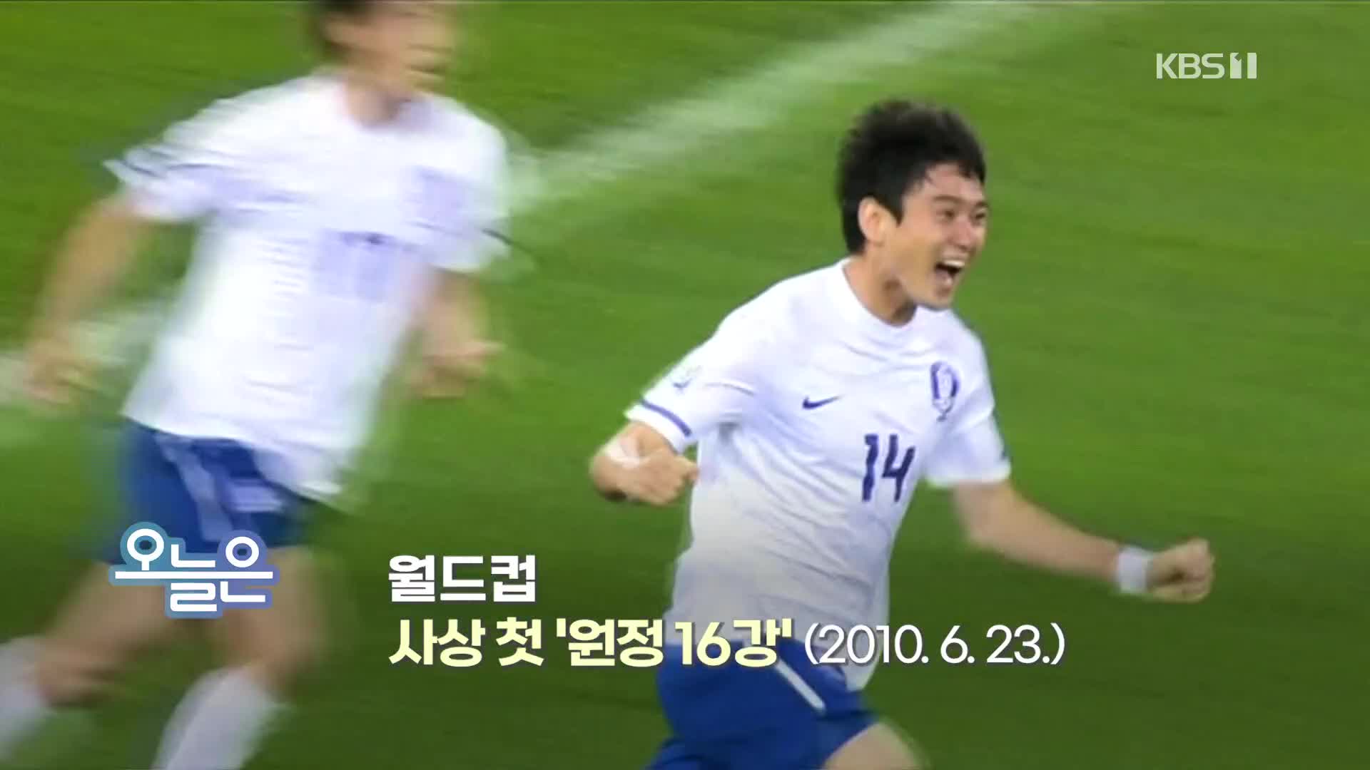 [오늘은] 월드컵 사상 첫 ‘원정 16강’ (2010. 6. 23.)