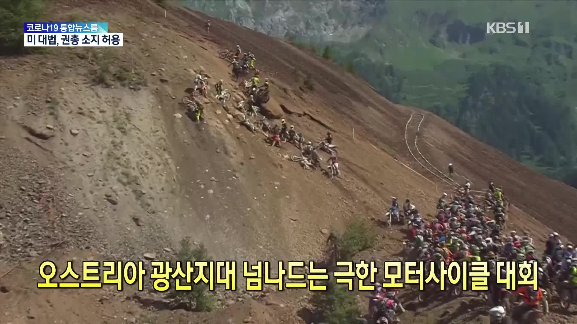 [톡톡 지구촌] 오스트리아 광산지대 넘나드는 극한 모터사이클 대회