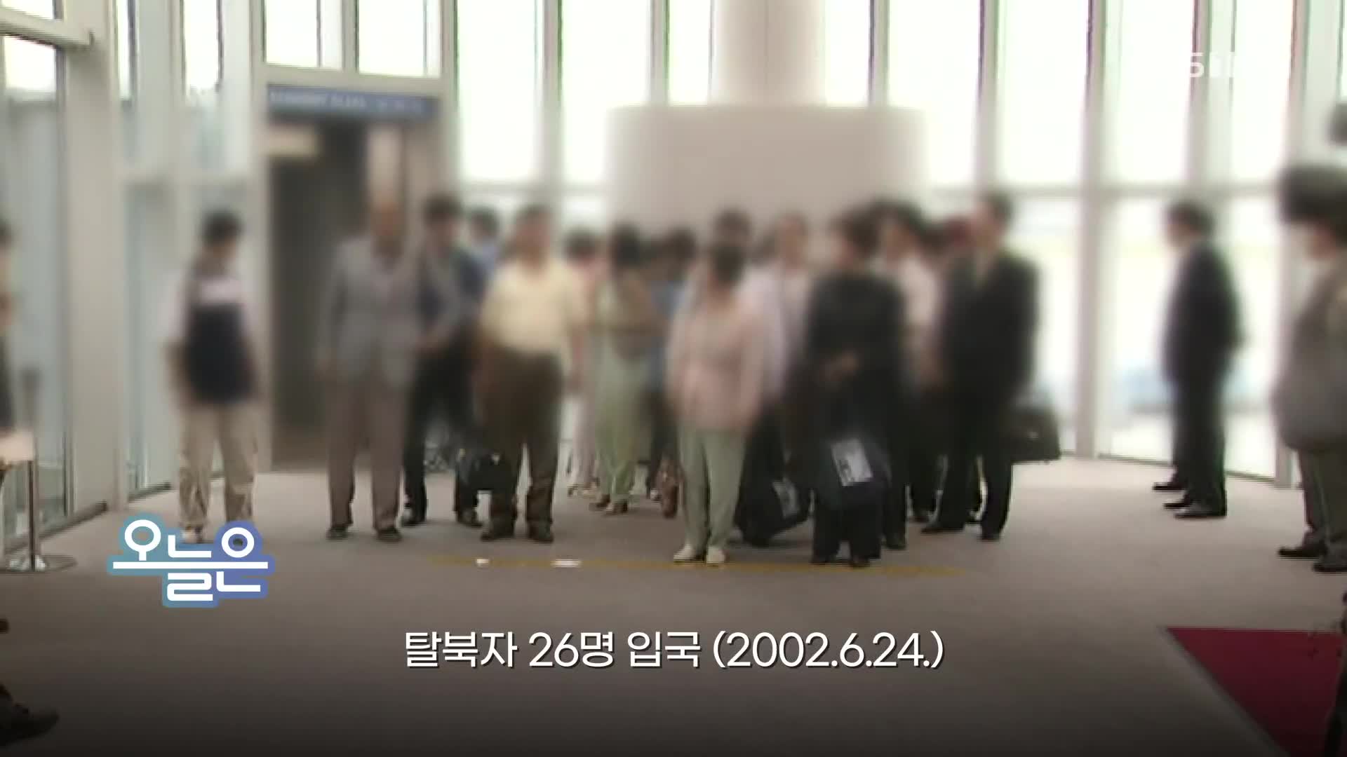 [오늘은] 탈북자 26명 입국 (2002.6.24.)