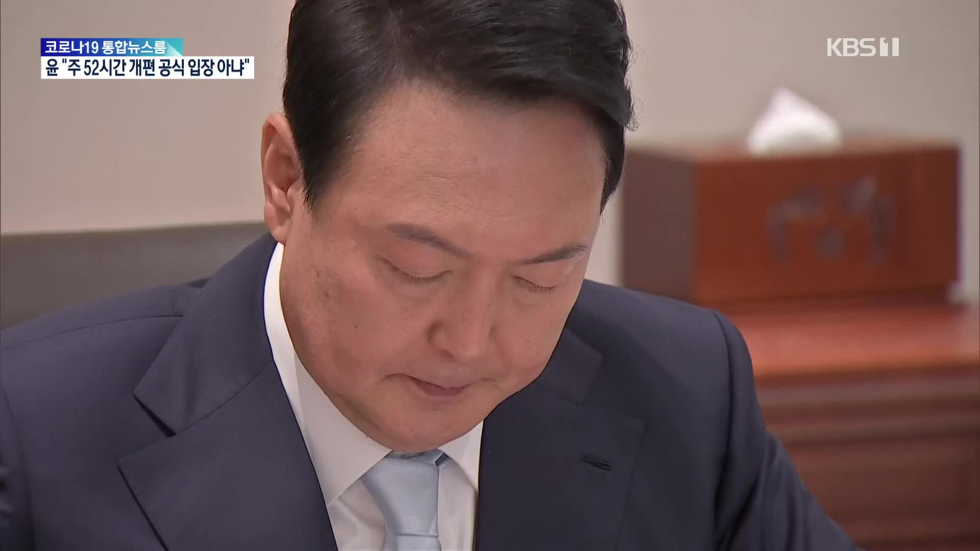 윤 대통령, ‘주52시간제 개편’에 “정부 공식 발표 아냐”