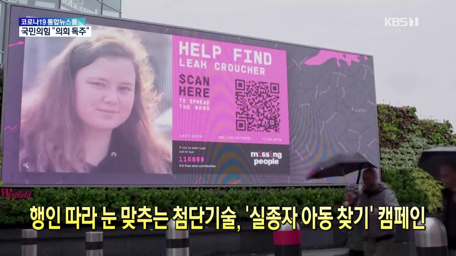 [톡톡 지구촌] 행인 따라 눈 맞추는 첨단기술, ‘실종자 아동 찾기’ 캠페인