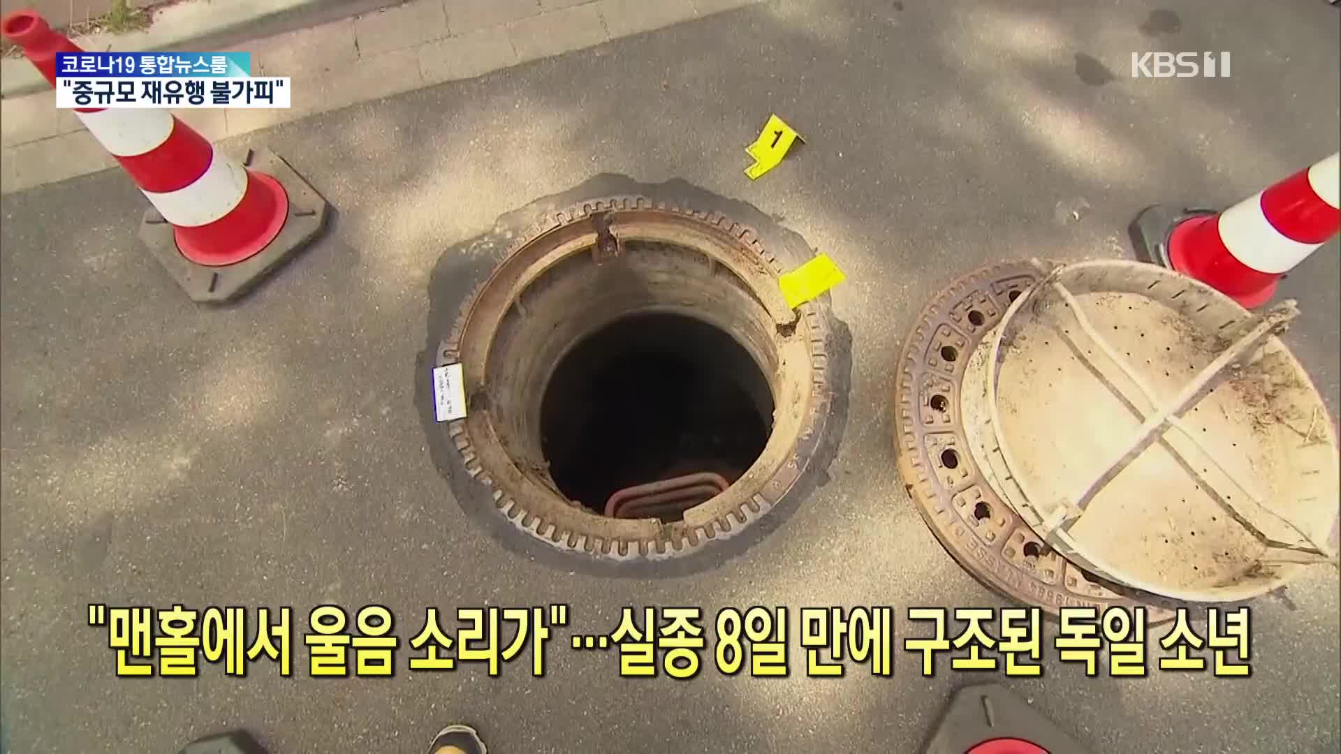 [톡톡 지구촌] “맨홀에서 울음 소리가”…실종 8일 만에 구조된 독일 소년