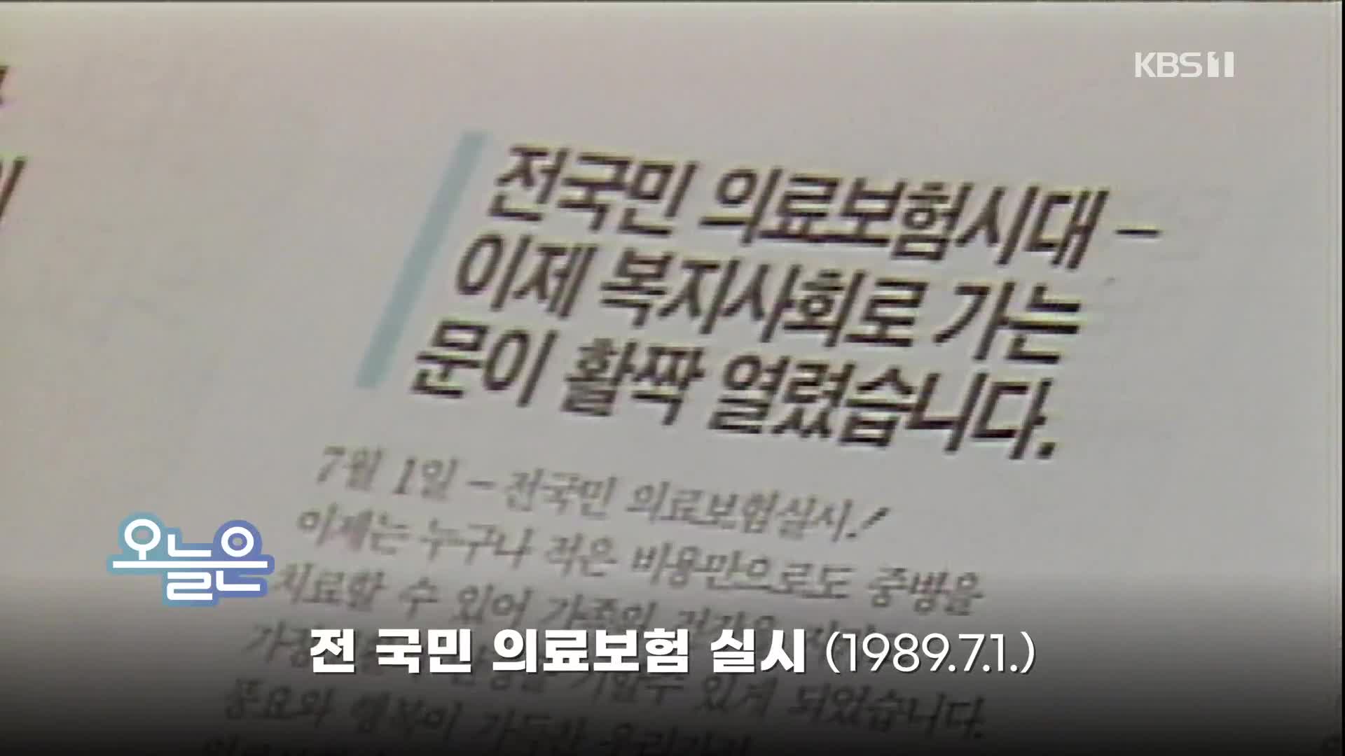 [오늘은] 전 국민 의료보험 실시(1989.7.1.)