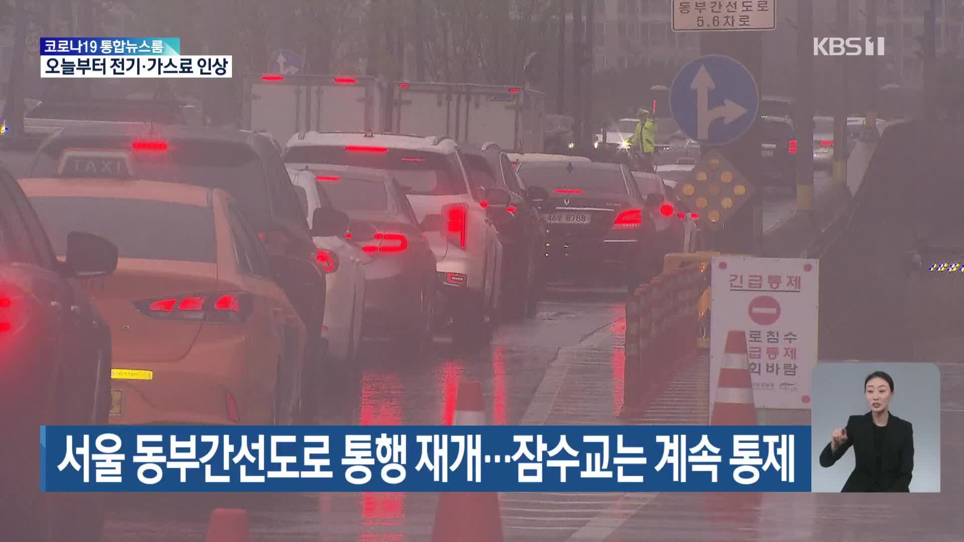 서울 동부간선도로 통행 재개…잠수교는 계속 통제